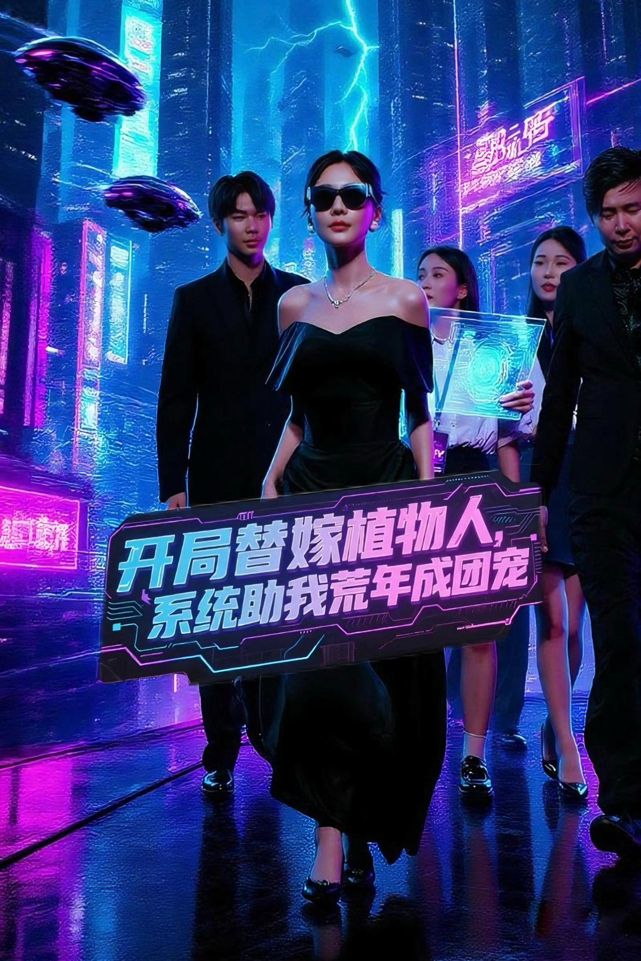 热门短剧开局替嫁植物人系统助我荒年成团宠郑筠芊主演,全集完整版免费在线观看未删减,百度网盘夸克网盘资源下载  第1张 热门短剧开局替嫁植物人系统助我荒年成团宠郑筠芊主演,全集完整版免费在线观看未删减,百度网盘夸克网盘资源下载  第1张