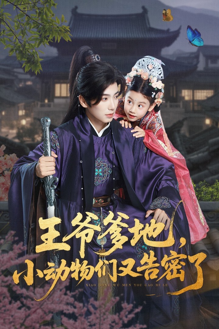 可蓝婉艺唐书亚主演热门短剧王爷爹地，小动物们又告密了全集完整版免费无广告在线观看未删减，百度夸克网盘资源分享下载