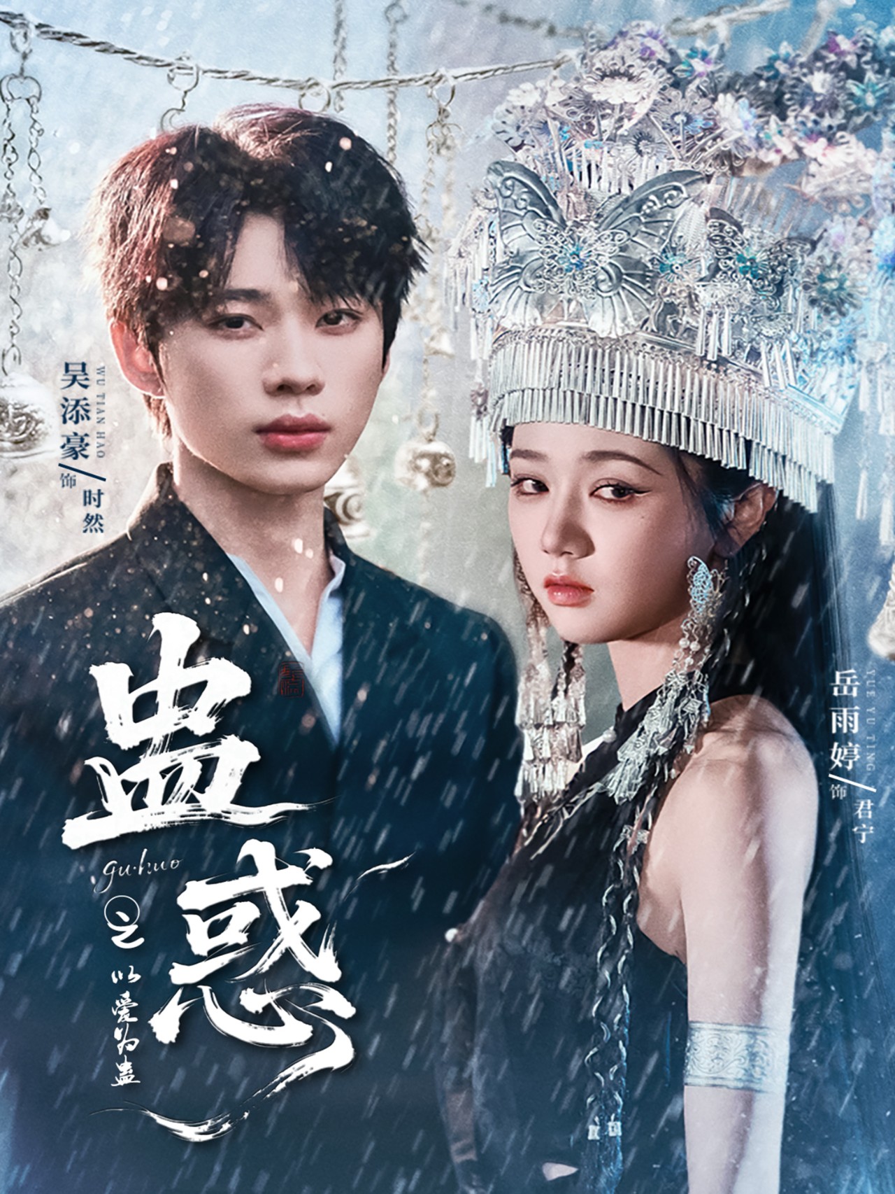 热门短剧《蛊惑之以爱为蛊(61集)吴添豪&岳雨婷》 全集完整版免费在线观看播放未删减版资源,短剧百度网盘夸克网盘资源免费分享下载  第1张 热门短剧《蛊惑之以爱为蛊(61集)吴添豪&岳雨婷》 全集完整版免费在线观看播放未删减版资源,短剧百度网盘夸克网盘资源免费分享下载  第1张