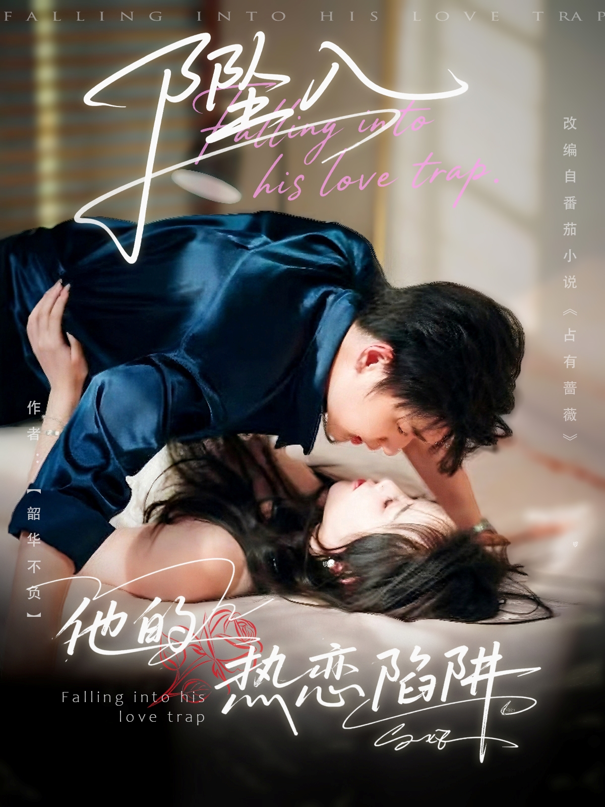 热门短剧坠入他的热恋陷阱(82集)陆子栩&王惠子 全集完整版未删减免费稳定在线观看,百度网盘夸克网盘资源分享下载  第1张 热门短剧坠入他的热恋陷阱(82集)陆子栩&王惠子 全集完整版未删减免费稳定在线观看,百度网盘夸克网盘资源分享下载  第1张