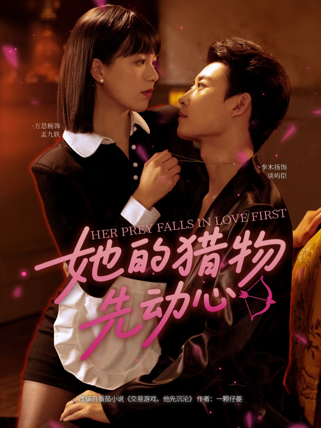 她的猎物先动心69集李木扬方思畅主演全集完整版免费在线观看未删减,百度网盘夸克网盘资源下载  第1张 她的猎物先动心69集李木扬方思畅主演全集完整版免费在线观看未删减,百度网盘夸克网盘资源下载  第1张