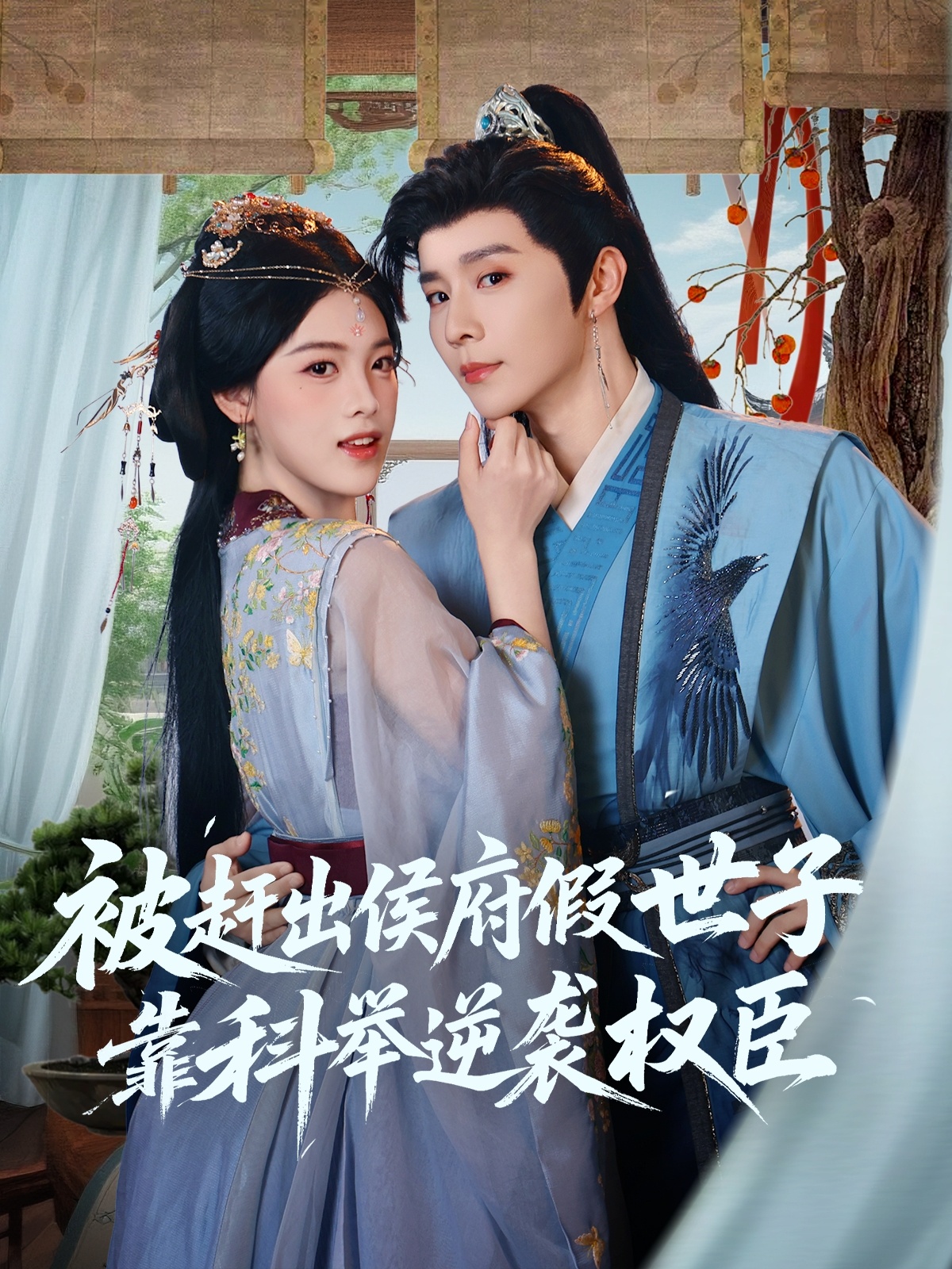 热门短剧被赶出侯府假世子靠科举逆袭权臣79集全集完整版免费在线观看 权裴伦江炘主演 未删减版 百度网盘夸克网盘秒存资源分享下载  第1张 热门短剧被赶出侯府假世子靠科举逆袭权臣79集全集完整版免费在线观看 权裴伦江炘主演 未删减版 百度网盘夸克网盘秒存资源分享下载  第1张