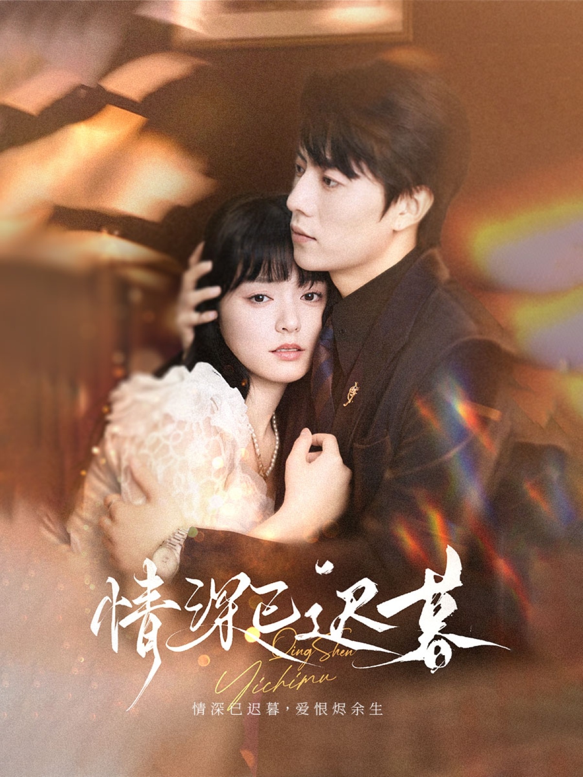 热门短剧情深已迟暮50集张磊&苏祈安主演,全集完整版免费稳定在线观看未删减,百度网盘夸克网盘资源分享下载  第1张 热门短剧情深已迟暮50集张磊&苏祈安主演,全集完整版免费稳定在线观看未删减,百度网盘夸克网盘资源分享下载  第1张