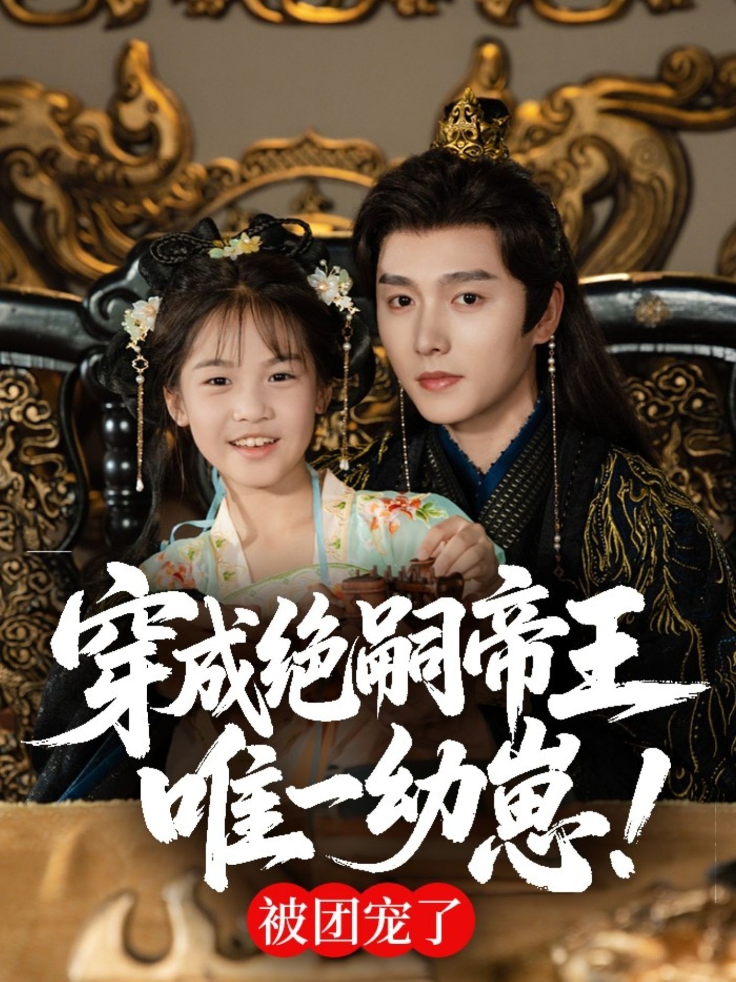 热门短剧《穿成绝嗣帝王唯一幼崽,被团宠了(80集)明川》 全集完整版免费在线观看播放未删减版资源,短剧百度网盘夸克网盘资源免费分享下载  第1张 热门短剧《穿成绝嗣帝王唯一幼崽,被团宠了(80集)明川》 全集完整版免费在线观看播放未删减版资源,短剧百度网盘夸克网盘资源免费分享下载  第1张