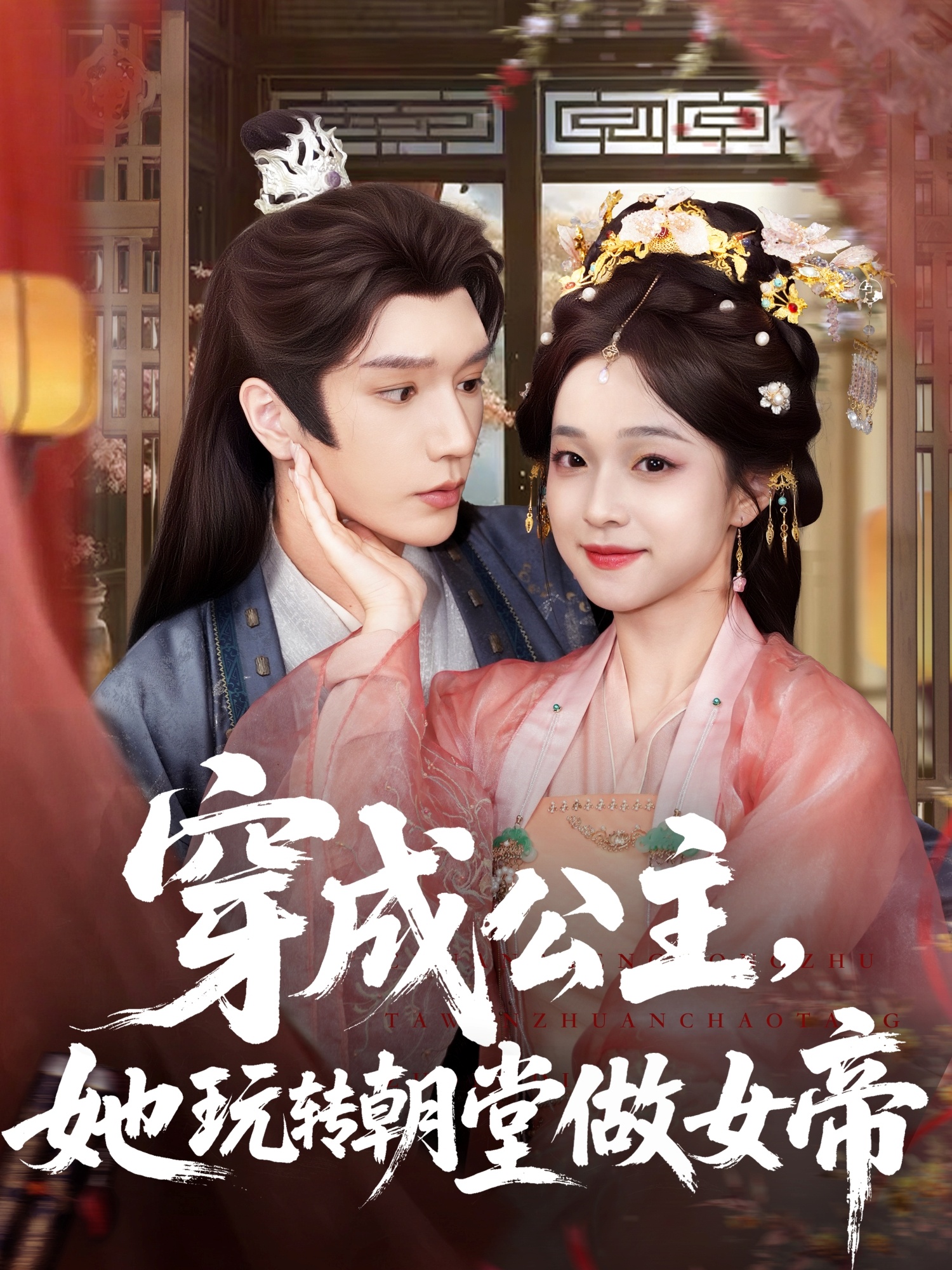 热门短剧《穿成公主她玩转朝堂做女帝(67集)金玄雨&董玥妤》 全集完整版更新完毕免费在线观看播放未删减版资源,短剧百度网盘夸克网盘免费资源分享下载  第1张 热门短剧《穿成公主她玩转朝堂做女帝(67集)金玄雨&董玥妤》 全集完整版更新完毕免费在线观看播放未删减版资源,短剧百度网盘夸克网盘免费资源分享下载  第1张