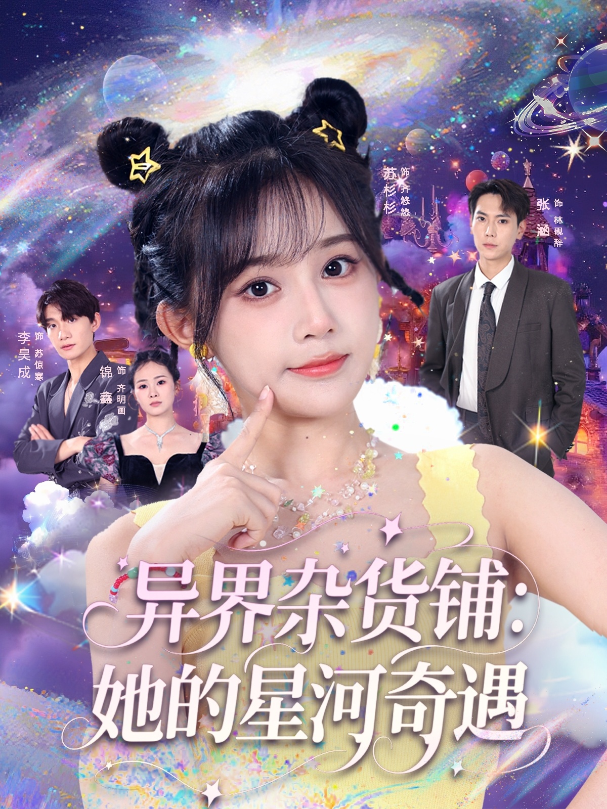 热门短剧异界杂货铺_她的星河奇遇92集张涵&苏杉杉主演全集完整版免费在线观看未删减版,百度网盘夸克网盘资源免费分享下载  第1张 热门短剧异界杂货铺_她的星河奇遇92集张涵&苏杉杉主演全集完整版免费在线观看未删减版,百度网盘夸克网盘资源免费分享下载  第1张