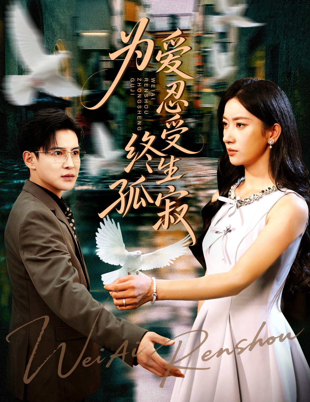 热门短剧为爱忍受终生孤寂60集李子锋张玉娇全集完整版免费无卡顿在线观看未删减版百度网盘夸克网盘资源分享下载  第1张 热门短剧为爱忍受终生孤寂60集李子锋张玉娇全集完整版免费无卡顿在线观看未删减版百度网盘夸克网盘资源分享下载  第1张