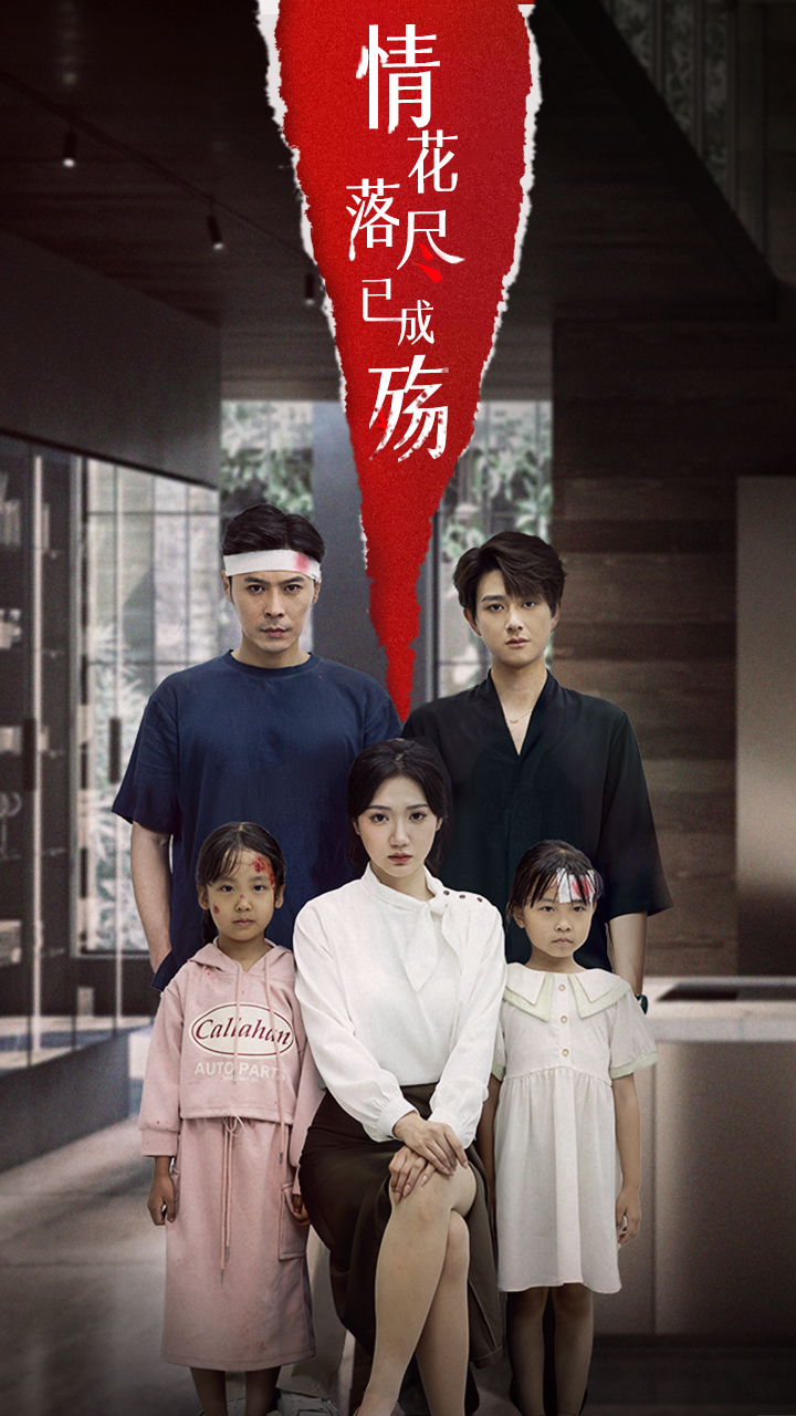 热门短剧情花落尽已成殇(60集)景露&朱鹏 全集更新完毕免费在线观看未删减版 百度网盘/夸克网盘资源下载分享  第1张 热门短剧情花落尽已成殇(60集)景露&朱鹏 全集更新完毕免费在线观看未删减版 百度网盘/夸克网盘资源下载分享  第1张