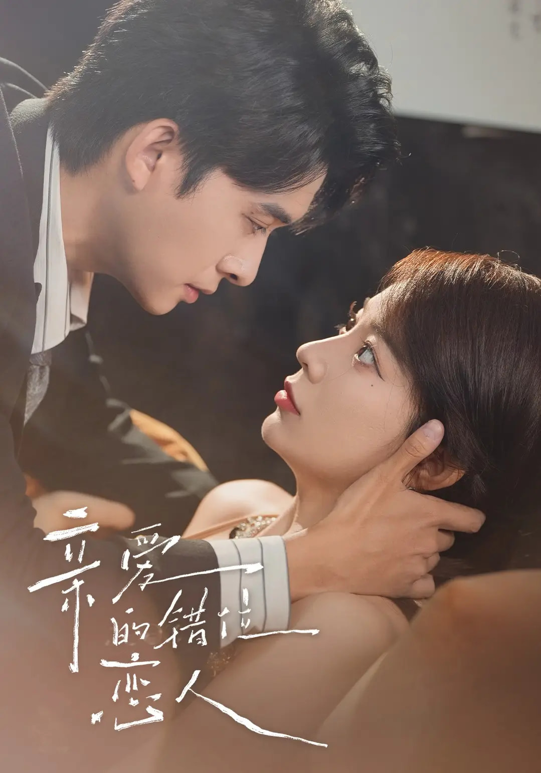 亲爱的错位恋人60集全集未删减版 刘渝晨李芮峤杨添宇主演 全集完整版免费在线观看 百度网盘夸克网盘资源分享下载  第1张 亲爱的错位恋人60集全集未删减版 刘渝晨李芮峤杨添宇主演 全集完整版免费在线观看 百度网盘夸克网盘资源分享下载  第1张