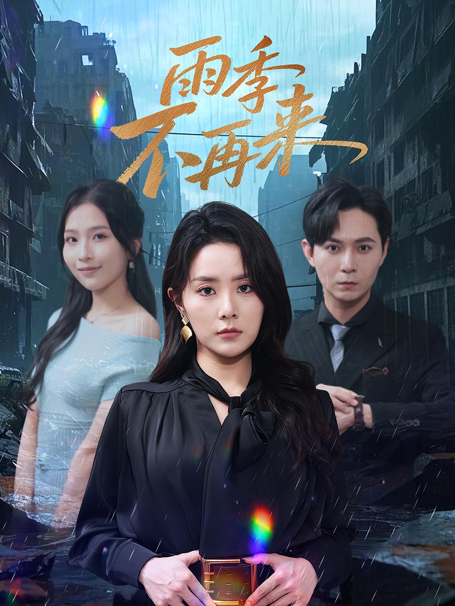 热门短剧雨季不再来65集全集免费在线观看未删减版,百度网盘夸克网盘资源速存下载,高清完整版在线播放分享  第1张 热门短剧雨季不再来65集全集免费在线观看未删减版,百度网盘夸克网盘资源速存下载,高清完整版在线播放分享  第1张