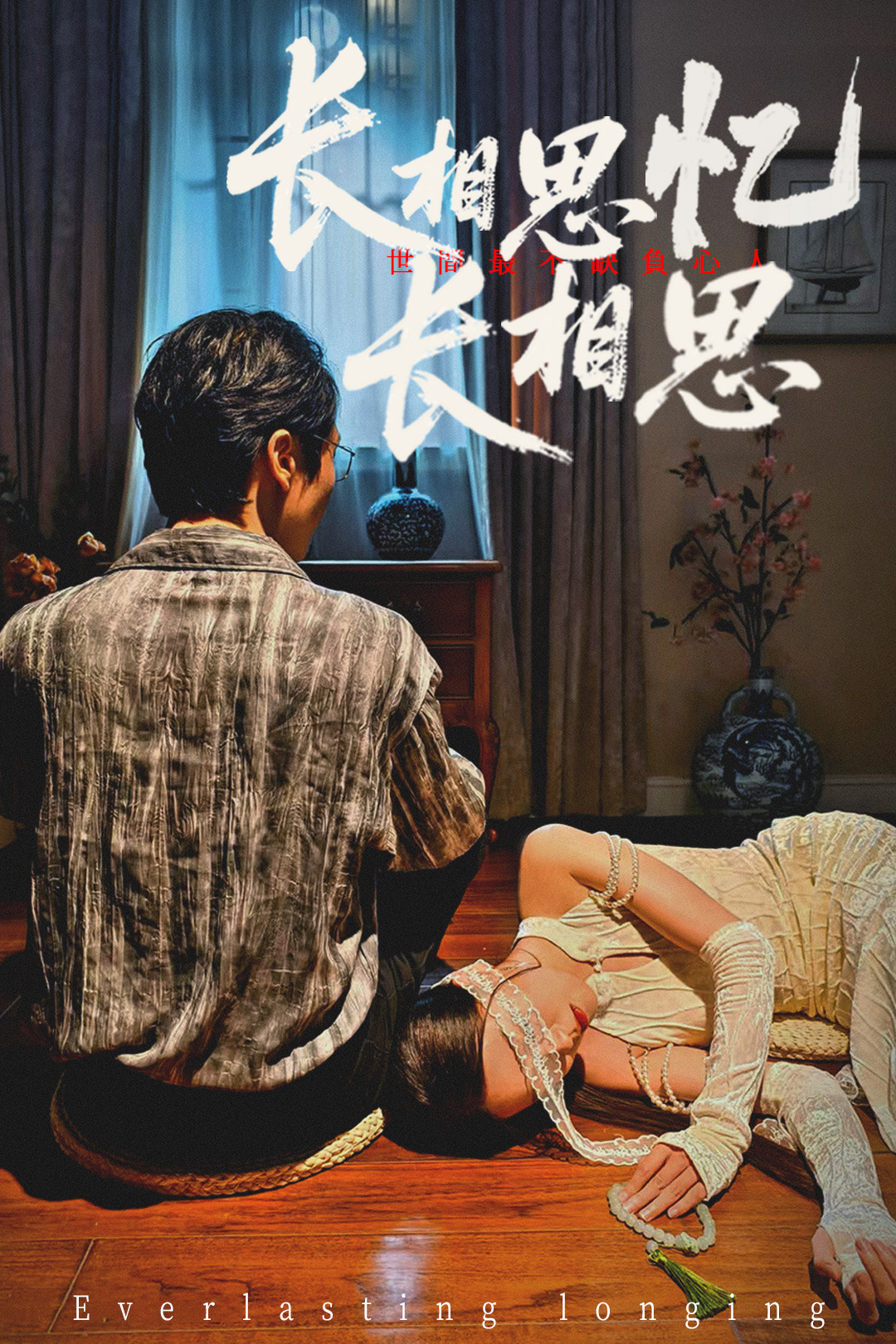 热门短剧长相思忆长相思郑佳佳主演50集全集完整版未删减免费在线观看,百度网盘夸克网盘免费资源速存分享下载  第1张 热门短剧长相思忆长相思郑佳佳主演50集全集完整版未删减免费在线观看,百度网盘夸克网盘免费资源速存分享下载  第1张