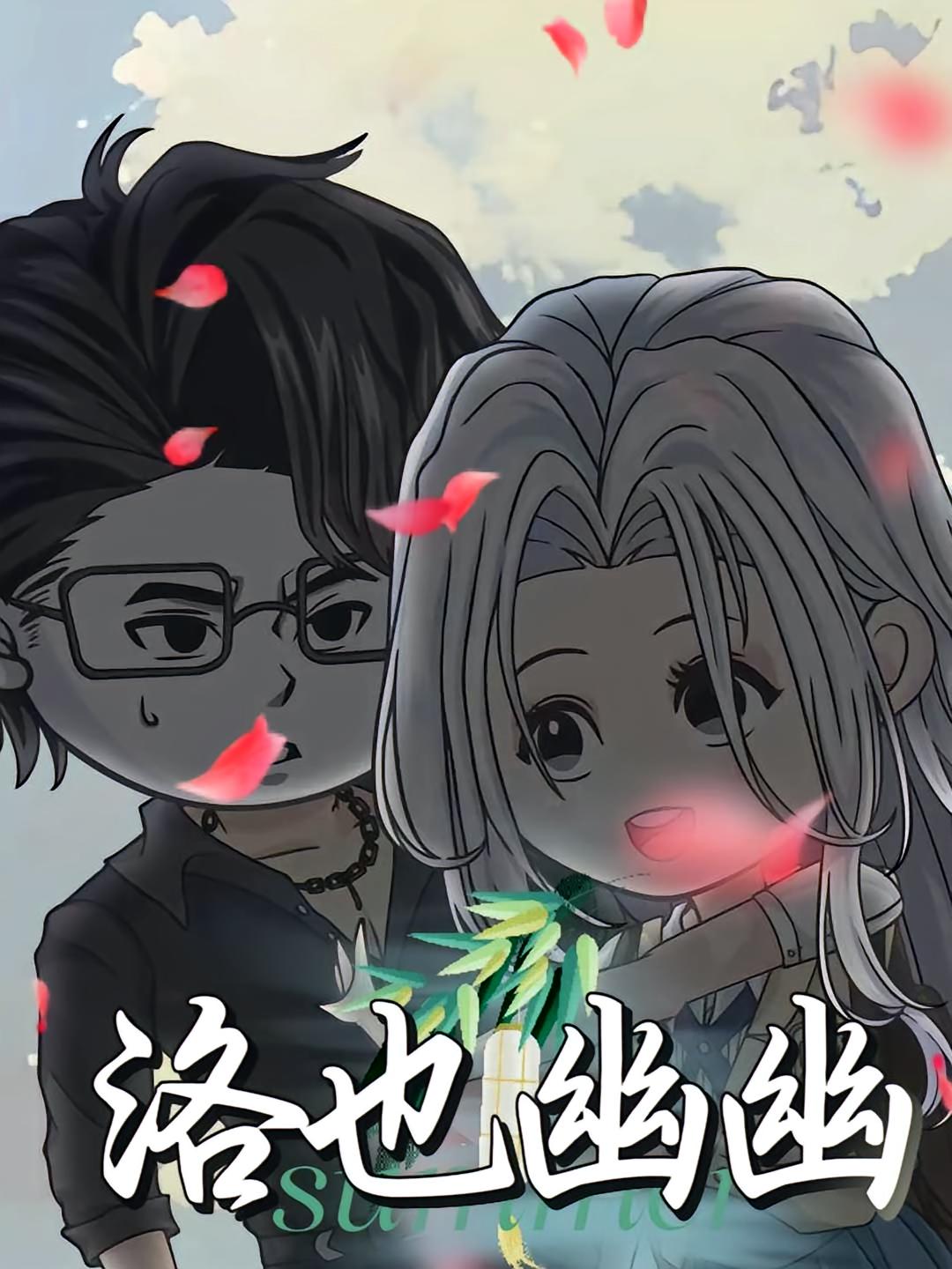 热门短剧洛也幽悠(24集)动漫全集完整版更新完毕,免费在线观看未删减版,百度网盘夸克网盘资源分享下载  第1张 热门短剧洛也幽悠(24集)动漫全集完整版更新完毕,免费在线观看未删减版,百度网盘夸克网盘资源分享下载  第1张