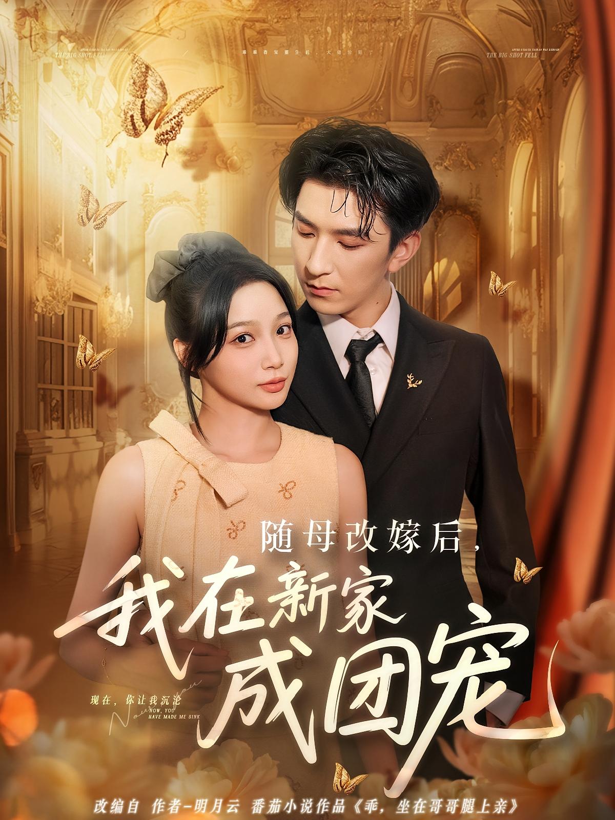 热门短剧随母改嫁后我在新家成团宠（66集）全集完整版免费观看无需注册未删减版在线播放百度网盘夸克网盘资源分享下载