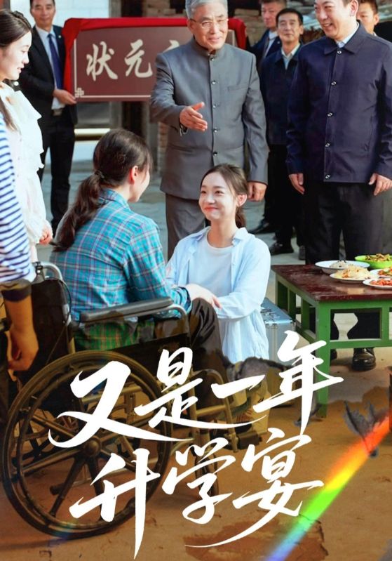 热门短剧《又是一年升学宴(41集)》 最新全集完整版免费在线观看播放未删减版资源,短剧百度网盘夸克网盘免费资源分享下载  第1张 热门短剧《又是一年升学宴(41集)》 最新全集完整版免费在线观看播放未删减版资源,短剧百度网盘夸克网盘免费资源分享下载  第1张