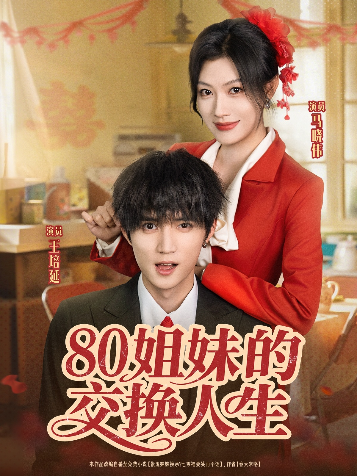 热门短剧80姐妹的交换人生全集（王培延＆马晓伟主演）免费在线观看未删减版，百度网盘夸克网盘资源分享下载，无需注册完整版播放