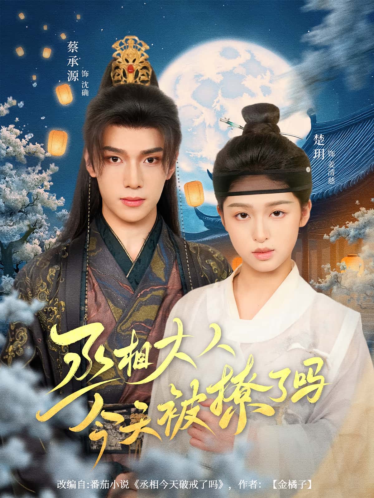 热门短剧丞相大人今天被撩了吗80集全集免费无卡顿在线观看未删减版 楚玥蔡承源主演 百度网盘夸克网盘资源分享下载  第1张 热门短剧丞相大人今天被撩了吗80集全集免费无卡顿在线观看未删减版 楚玥蔡承源主演 百度网盘夸克网盘资源分享下载  第1张