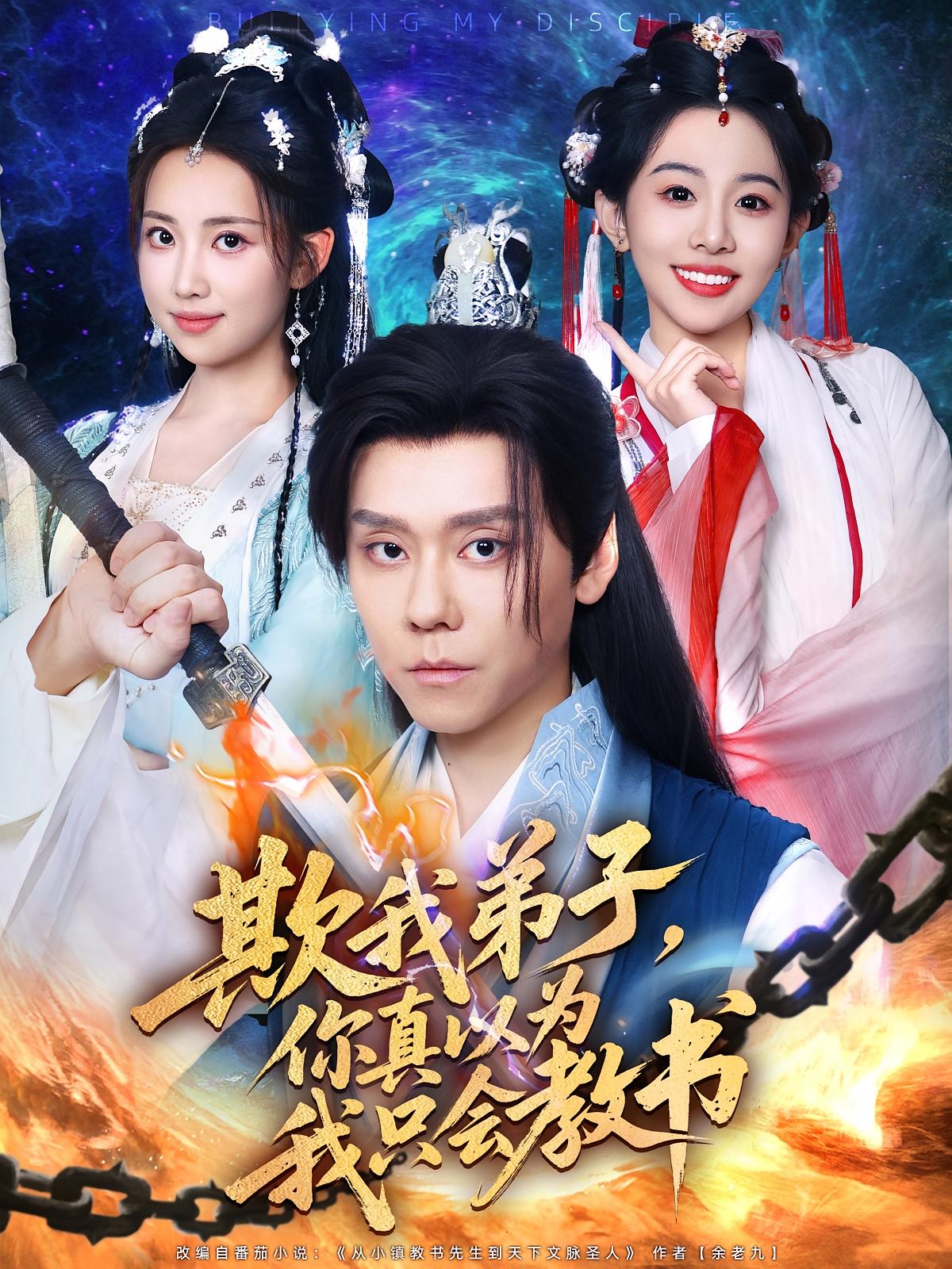 热门短剧欺我弟子你真以为我只会教书(80)何子雯&图南全集完整版未删减,极速免费在线观看,百度网盘夸克网盘资源分享下载  第1张 热门短剧欺我弟子你真以为我只会教书(80)何子雯&图南全集完整版未删减,极速免费在线观看,百度网盘夸克网盘资源分享下载  第1张