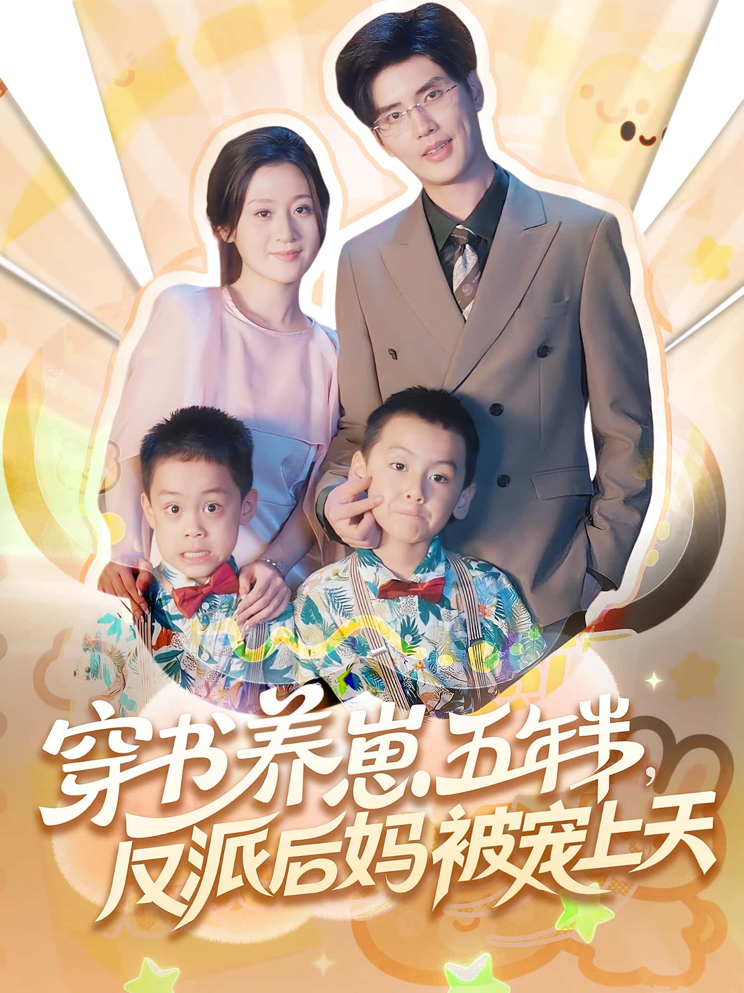 热门短剧穿书养崽五年半反派后妈被宠上天全集完整版免费在线观看未删减版,百度网盘夸克网盘资源下载  第1张 热门短剧穿书养崽五年半反派后妈被宠上天全集完整版免费在线观看未删减版,百度网盘夸克网盘资源下载  第1张