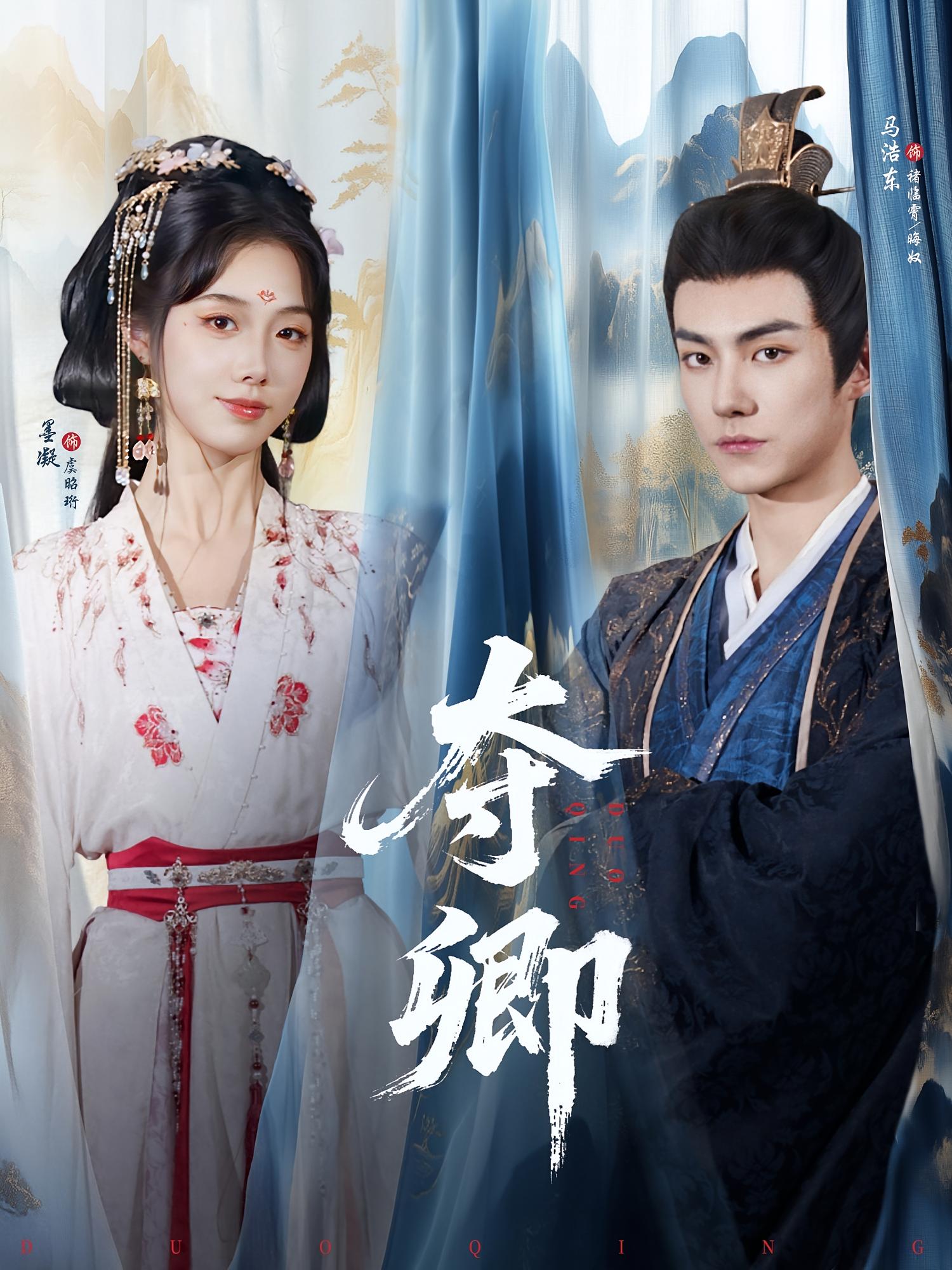 热门短剧《夺卿(80集)墨凝&马浩东》 全集完整版免费在线观看播放未删减版资源,短剧百度网盘夸克网盘免费资源速存分享下载  第1张 热门短剧《夺卿(80集)墨凝&马浩东》 全集完整版免费在线观看播放未删减版资源,短剧百度网盘夸克网盘免费资源速存分享下载  第1张