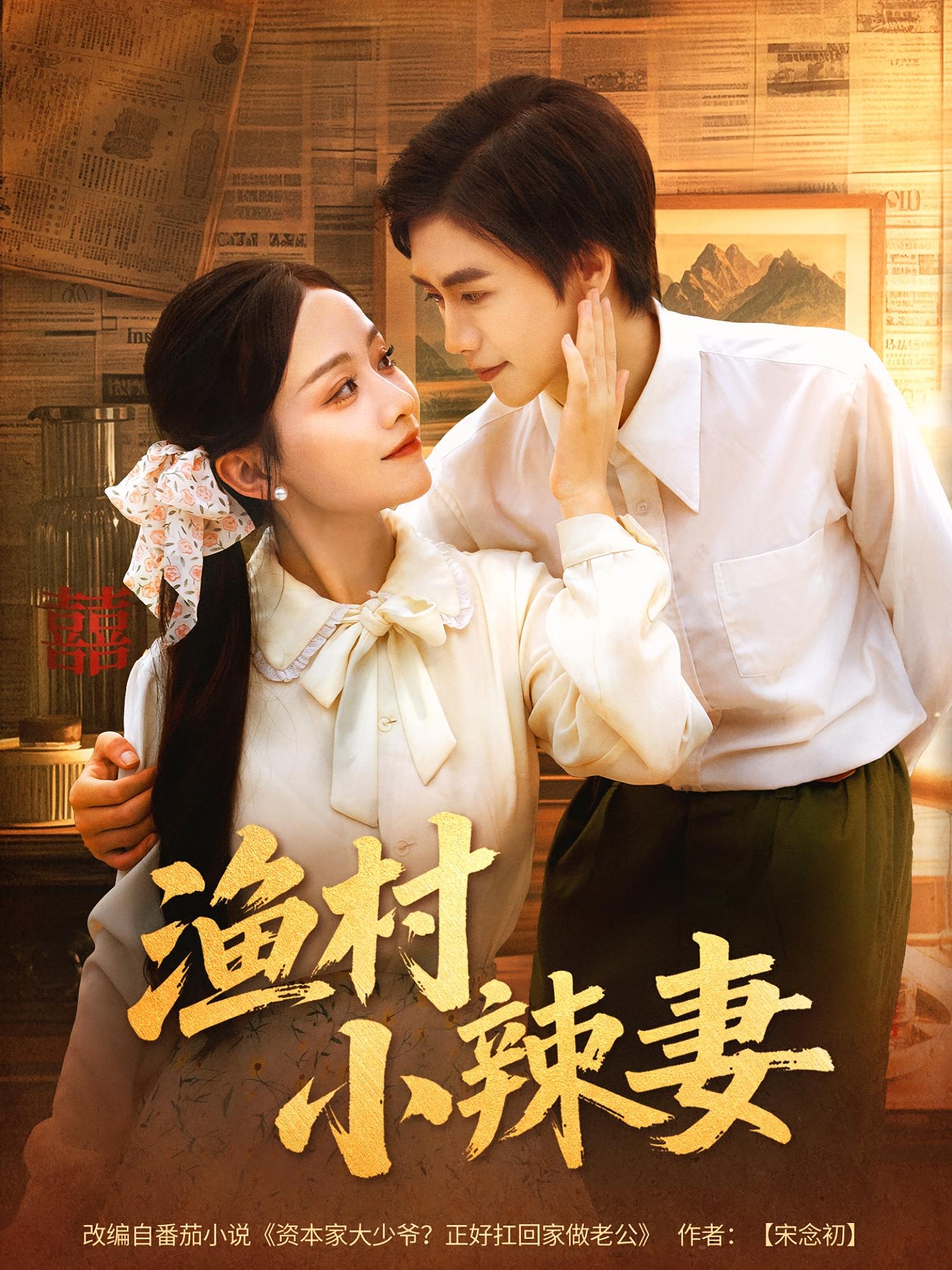 热门短剧渔村小辣妻80集全集未删减版免费在线观看,百度网盘夸克网盘资源分享下载,完整版全集资源在线播放未删减  第1张 热门短剧渔村小辣妻80集全集未删减版免费在线观看,百度网盘夸克网盘资源分享下载,完整版全集资源在线播放未删减  第1张