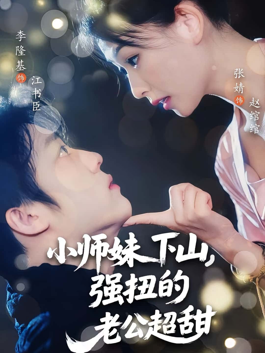 热门短剧《小师妹下山强扭的老公超甜(71集)李隆基&张婧》 全集完整版免费在线观看播放未删减版资源,短剧百度网盘夸克网盘免费资源秒存分享下载  第1张 热门短剧《小师妹下山强扭的老公超甜(71集)李隆基&张婧》 全集完整版免费在线观看播放未删减版资源,短剧百度网盘夸克网盘免费资源秒存分享下载  第1张