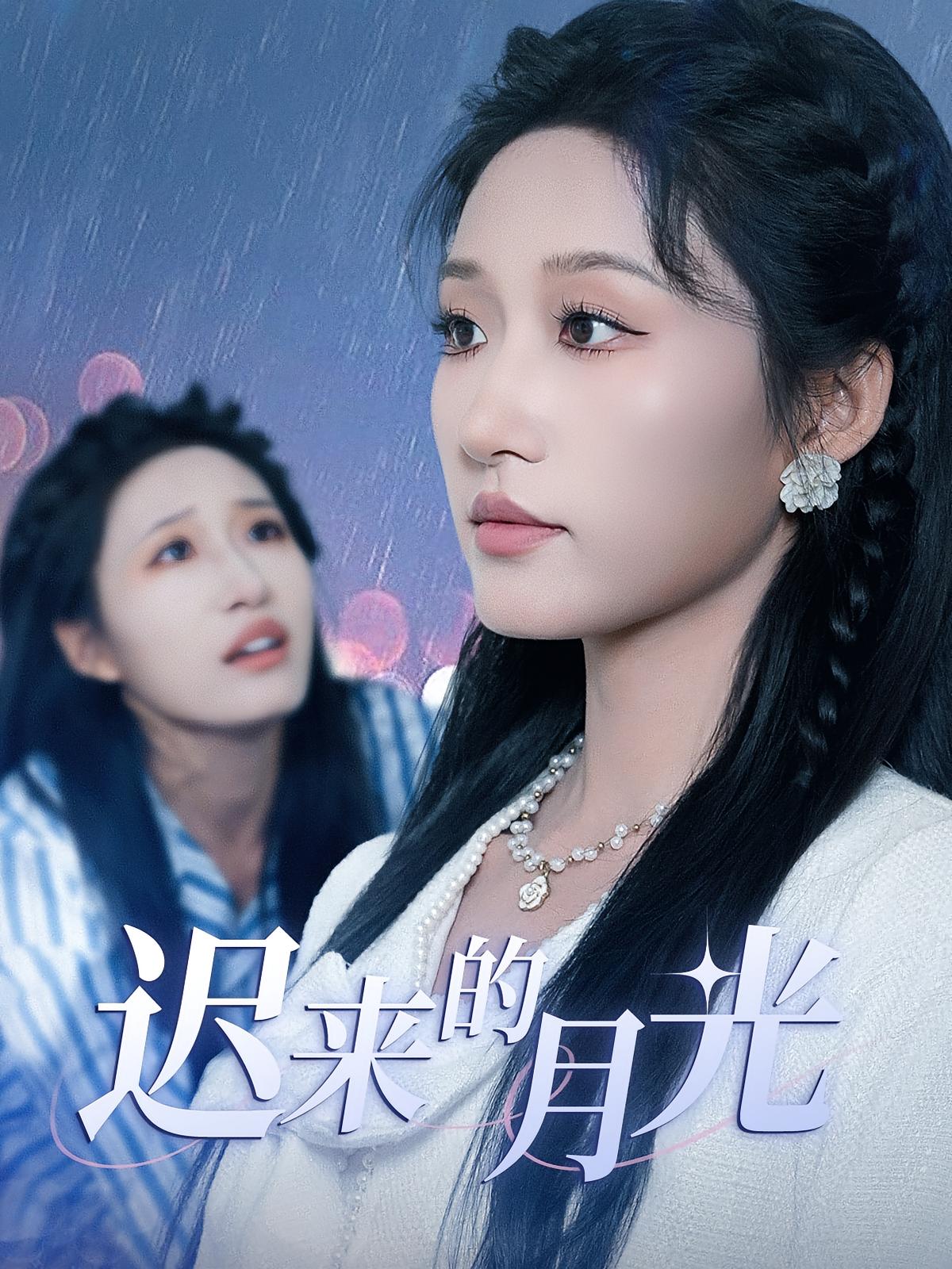 热门短剧迟来的月光62集全集完整版免费在线观看未删减版，百度网盘夸克网盘资源分享下载