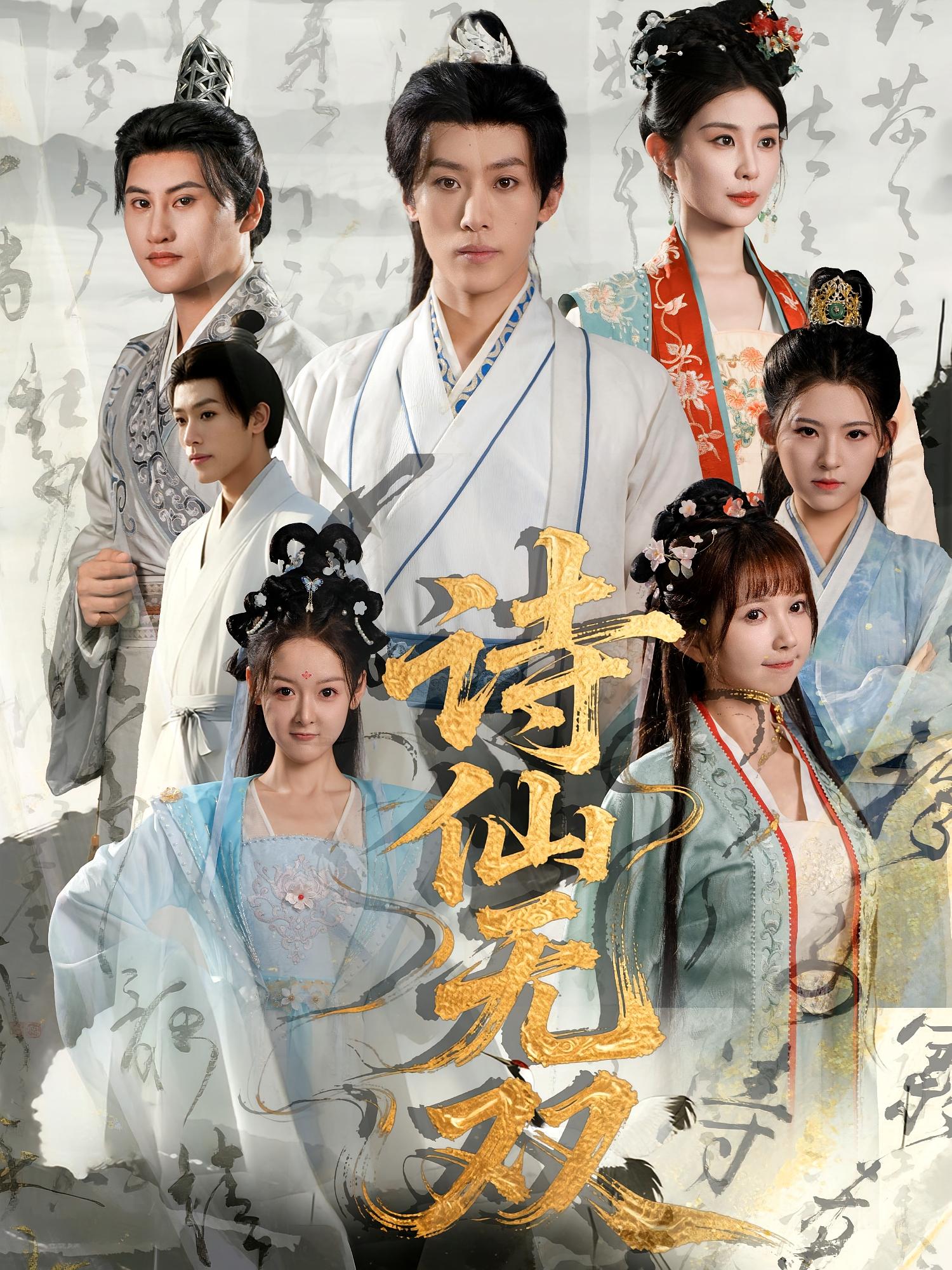 热门短剧诗仙无双70集全集鹿蓝予沙晓东主演 未删减版免费在线观看 百度网盘夸克网盘资源分享下载  第1张 热门短剧诗仙无双70集全集鹿蓝予沙晓东主演 未删减版免费在线观看 百度网盘夸克网盘资源分享下载  第1张