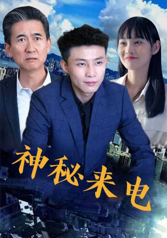 热门短剧神秘来电(100集)全集完整版免费无水印在线观看,未删减版资源,百度网盘夸克网盘免费分享下载  第1张 热门短剧神秘来电(100集)全集完整版免费无水印在线观看,未删减版资源,百度网盘夸克网盘免费分享下载  第1张