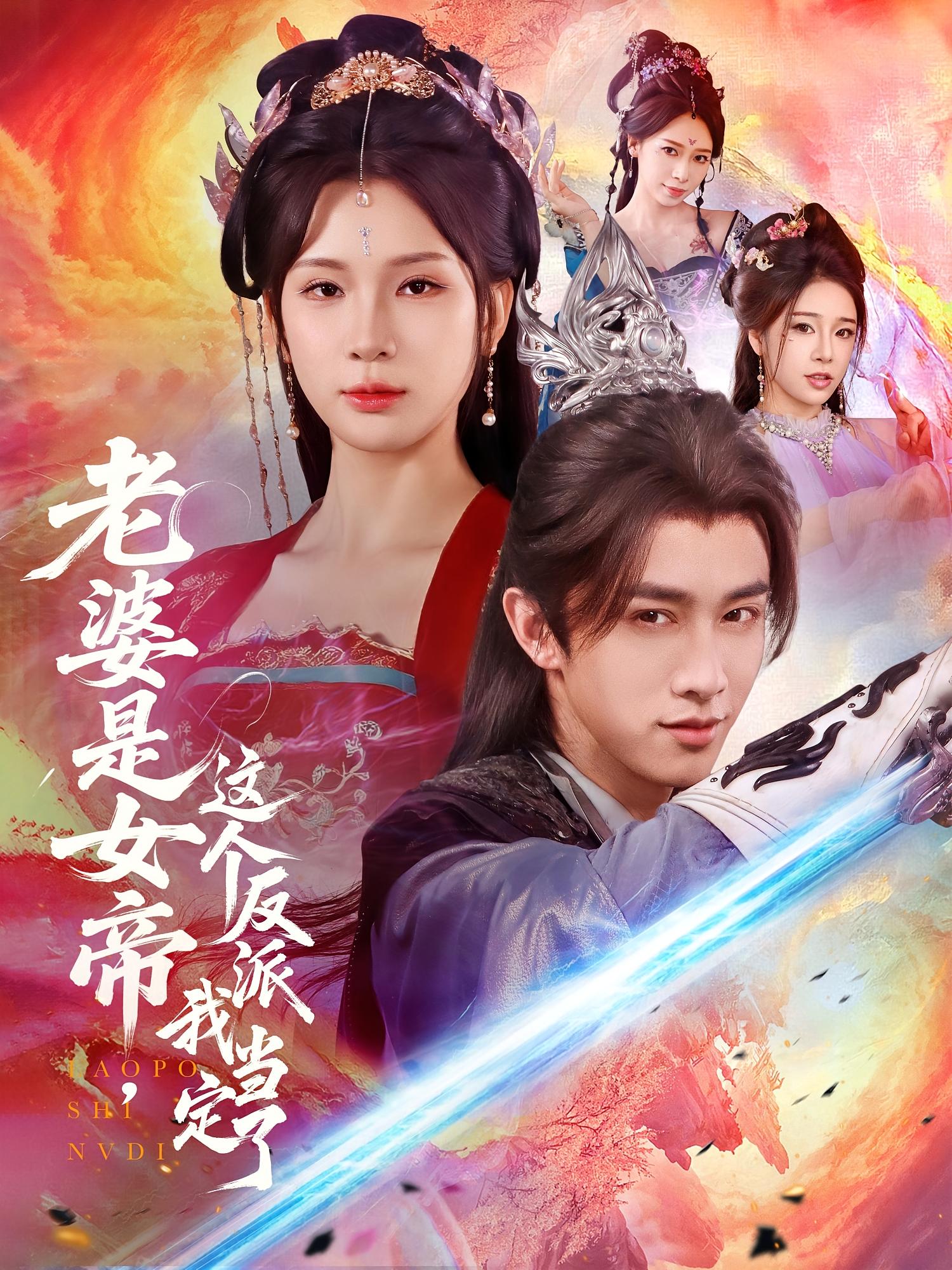 热门短剧老婆是女帝这个反派我当定了70集全集 陈外杨洁主演 免费在线观看未删减版 百度网盘夸克网盘资源下载  第1张 热门短剧老婆是女帝这个反派我当定了70集全集 陈外杨洁主演 免费在线观看未删减版 百度网盘夸克网盘资源下载  第1张