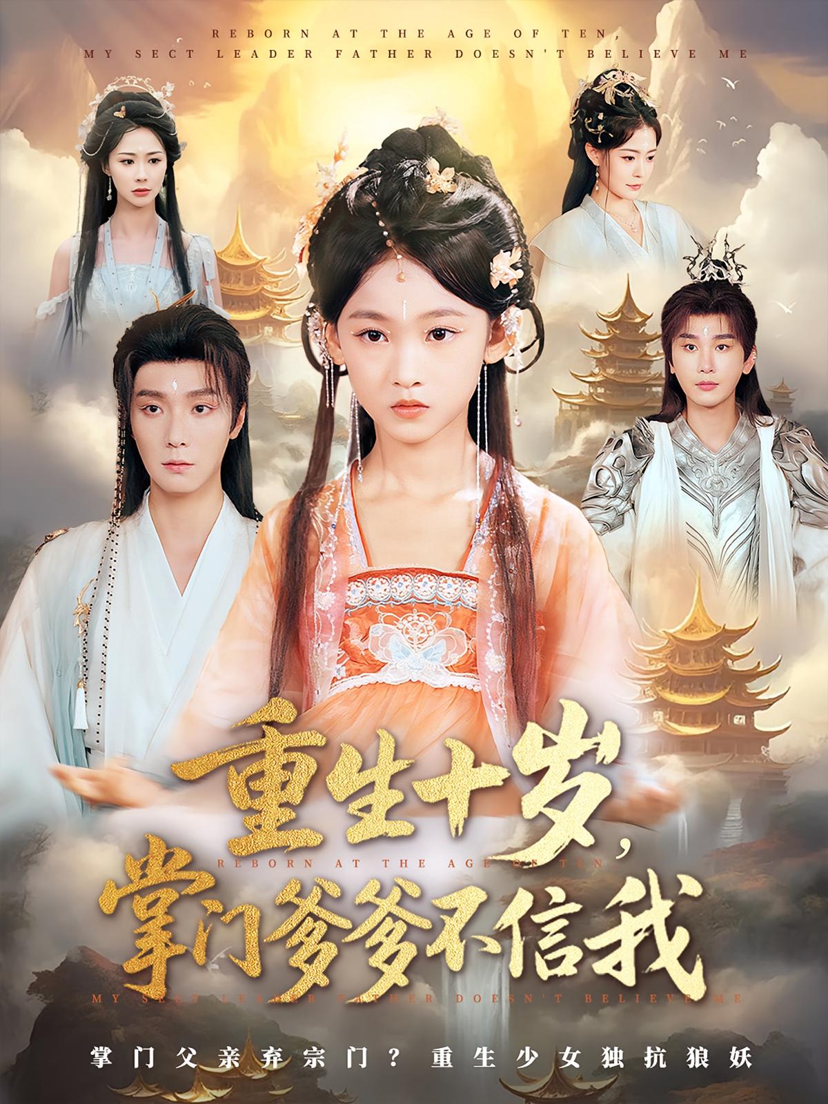 热门短剧重生十岁掌门爹爹不信我60集全集未删减版 曾希瑭&黄乐乐主演 免费在线观看播放 百度网盘夸克网盘资源下载分享  第1张 热门短剧重生十岁掌门爹爹不信我60集全集未删减版 曾希瑭&黄乐乐主演 免费在线观看播放 百度网盘夸克网盘资源下载分享  第1张