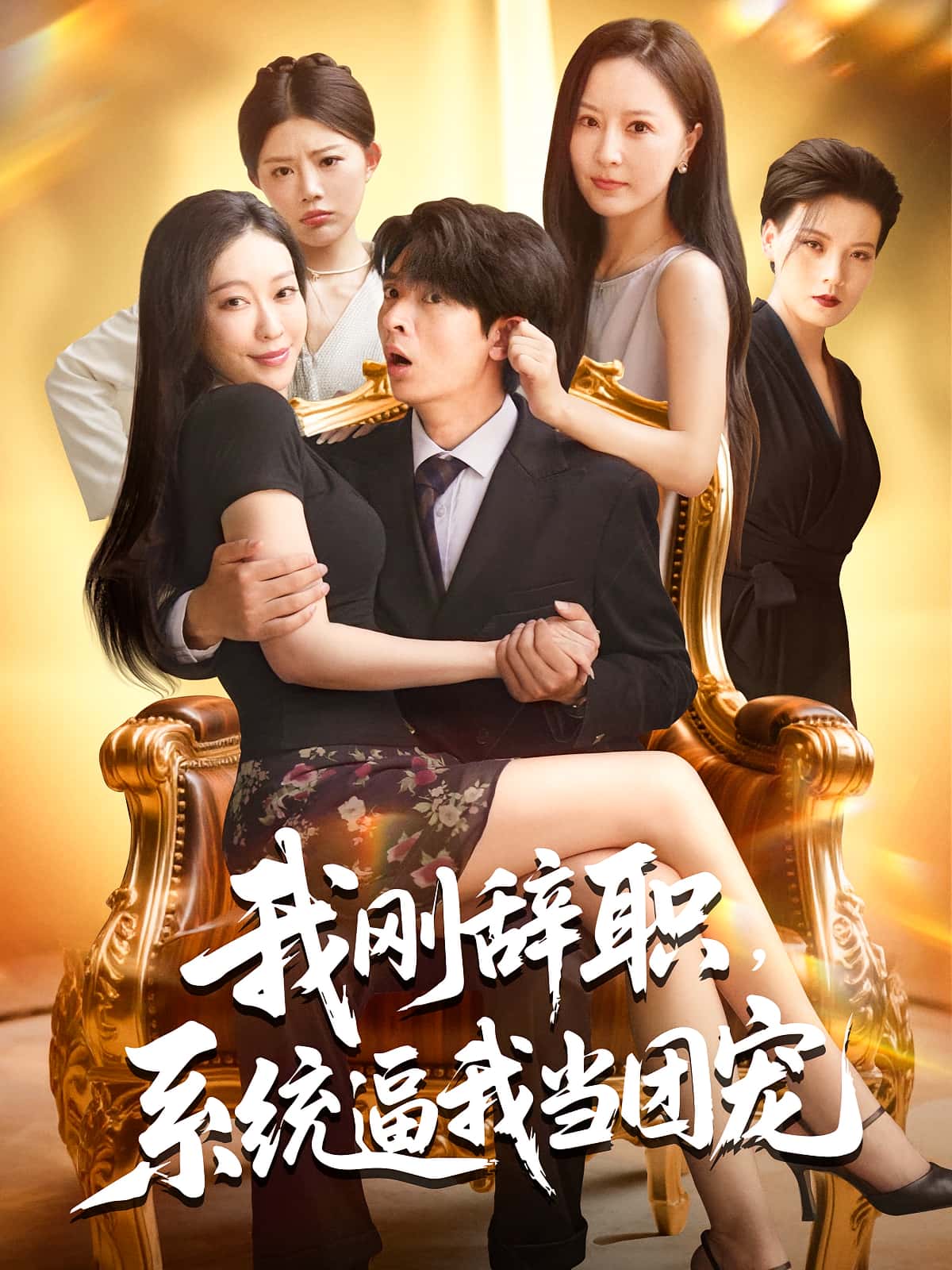 热门短剧我刚辞职系统逼我当团宠(80集)何子杰钟情主演,全集完整版免费无广告在线观看未删减,百度网盘夸克网盘资源分享下载  第1张 热门短剧我刚辞职系统逼我当团宠(80集)何子杰钟情主演,全集完整版免费无广告在线观看未删减,百度网盘夸克网盘资源分享下载  第1张