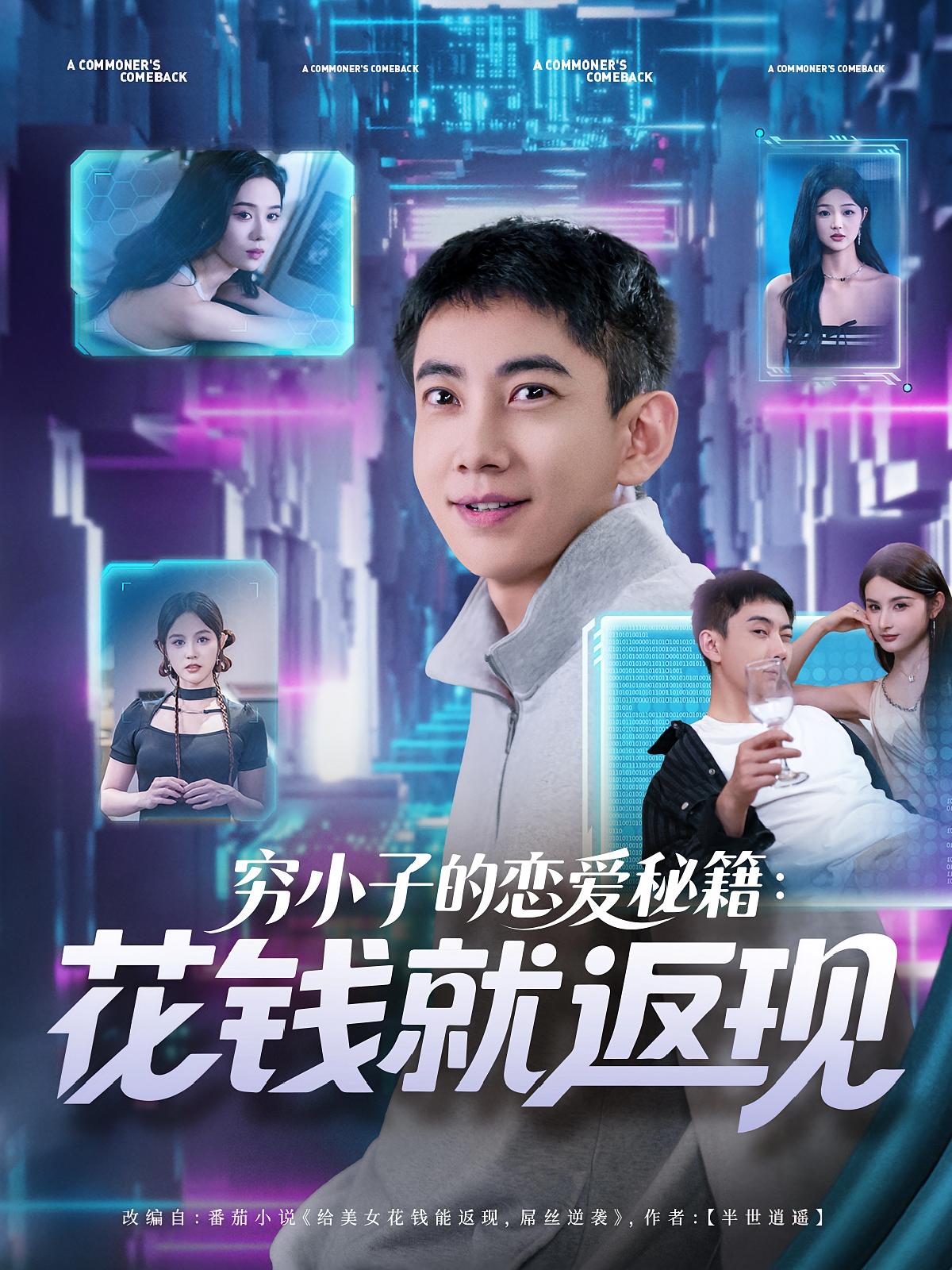 热门短剧穷小子的恋爱秘籍花钱就返现85集全集完整版免费在线观看未删减版,百度网盘夸克网盘资源免费下载  第1张 热门短剧穷小子的恋爱秘籍花钱就返现85集全集完整版免费在线观看未删减版,百度网盘夸克网盘资源免费下载  第1张