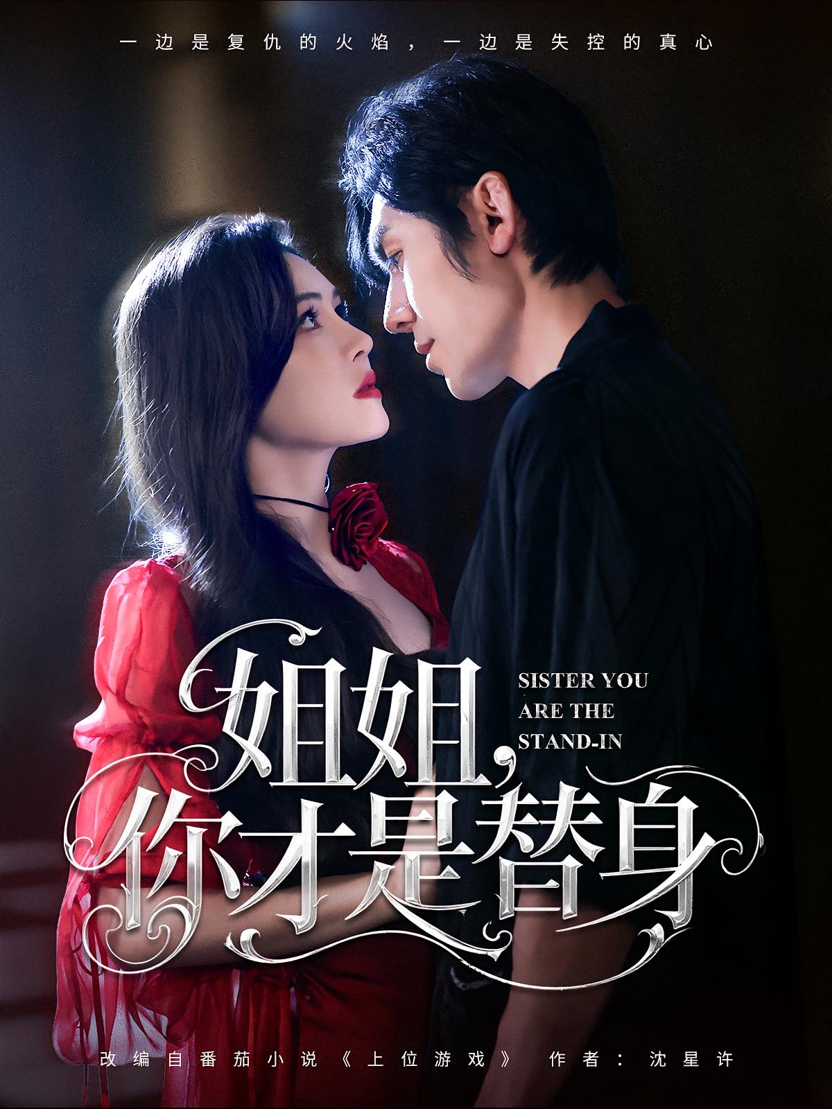 热门短剧姐姐你才是替身刘旭&杨倩倩主演,全集完整版免费无广告在线观看未删减,百度网盘夸克网盘资源分享下载  第1张 热门短剧姐姐你才是替身刘旭&杨倩倩主演,全集完整版免费无广告在线观看未删减,百度网盘夸克网盘资源分享下载  第1张