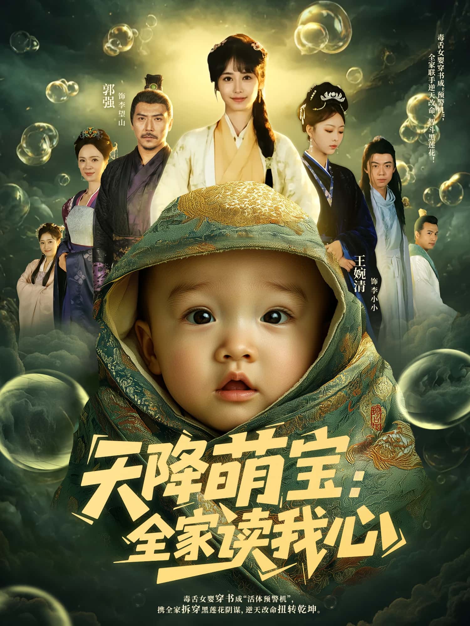 天降萌宝全家读我心何雨洋郭强主演82集全集免费无水印在线观看未删减版 百度网盘夸克资源分享下载  第1张 天降萌宝全家读我心何雨洋郭强主演82集全集免费无水印在线观看未删减版 百度网盘夸克资源分享下载  第1张