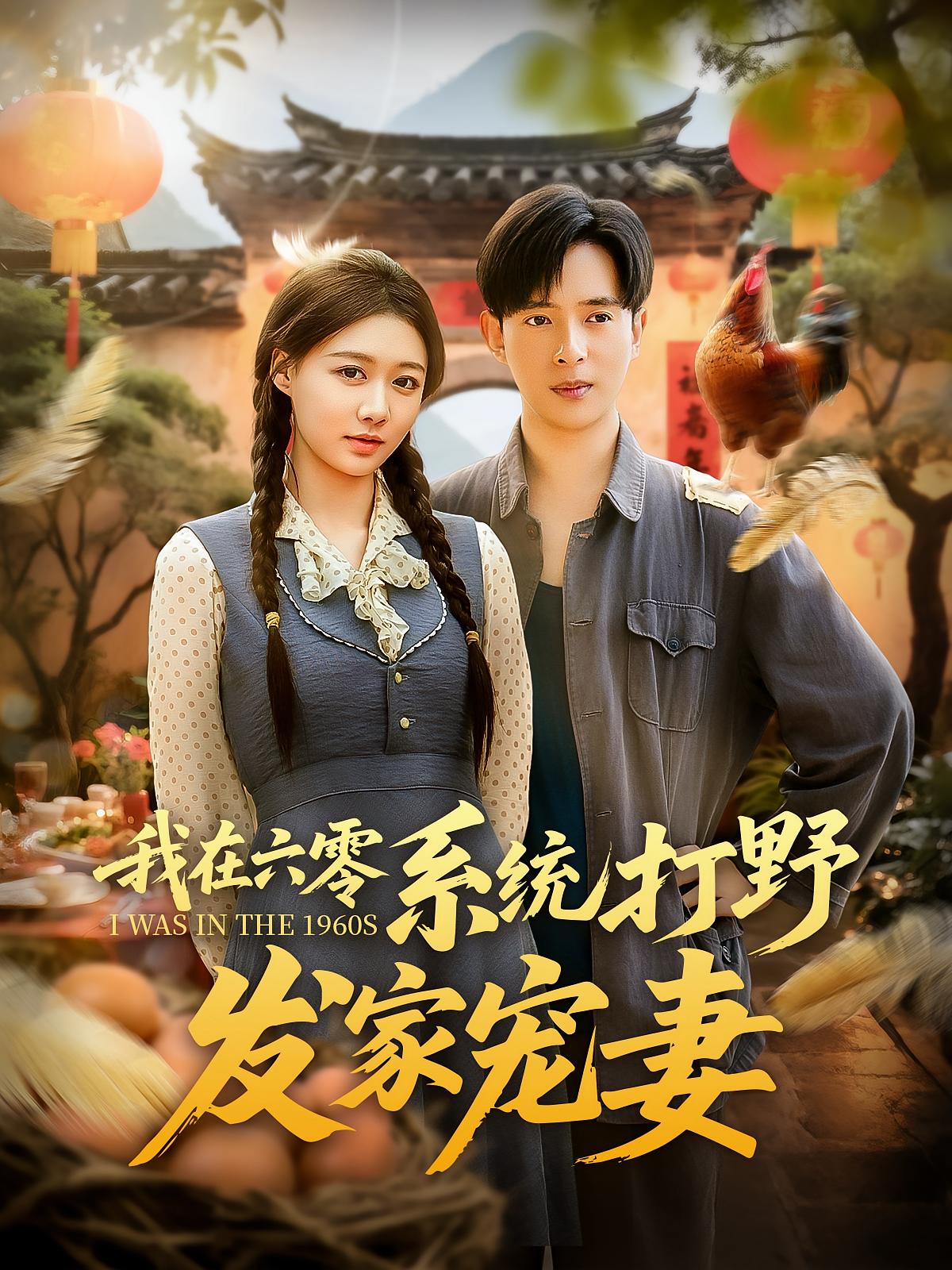 热门短剧我在六零系统打野发家宠妻(68集)全集完整版免费在线观看未删减版,百度网盘夸克网盘免费资源分享下载  第1张 热门短剧我在六零系统打野发家宠妻(68集)全集完整版免费在线观看未删减版,百度网盘夸克网盘免费资源分享下载  第1张