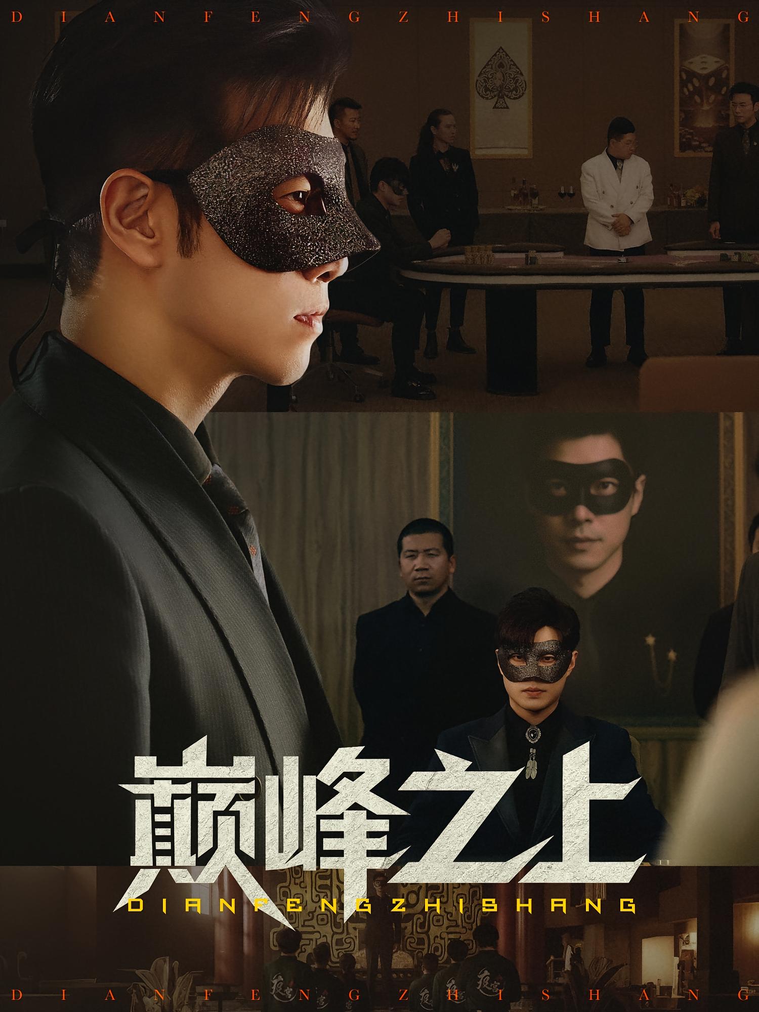 热门短剧巅峰之上邓恒健萧萧主演48集全集未删减版,免费在线观看+百度夸克网盘资源下载  第1张 热门短剧巅峰之上邓恒健萧萧主演48集全集未删减版,免费在线观看+百度夸克网盘资源下载  第1张