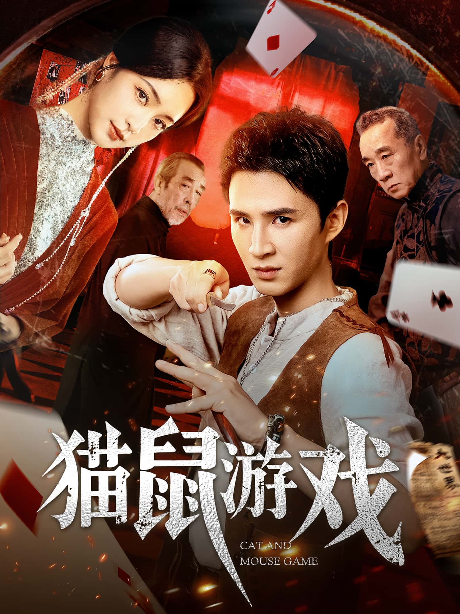 热门短剧猫鼠游戏67集全集完整版 管云鹏&宋彧佳主演 超清未删减免费在线观看 百度网盘夸克网盘资源分享下载  第1张 热门短剧猫鼠游戏67集全集完整版 管云鹏&宋彧佳主演 超清未删减免费在线观看 百度网盘夸克网盘资源分享下载  第1张