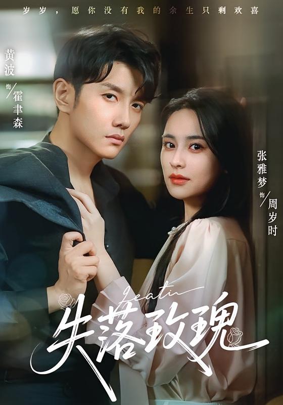 热门短剧失落玫瑰张雅梦黄波83集全集未删减版免费在线观看,百度网盘夸克网盘资源分享下载  第1张 热门短剧失落玫瑰张雅梦黄波83集全集未删减版免费在线观看,百度网盘夸克网盘资源分享下载  第1张