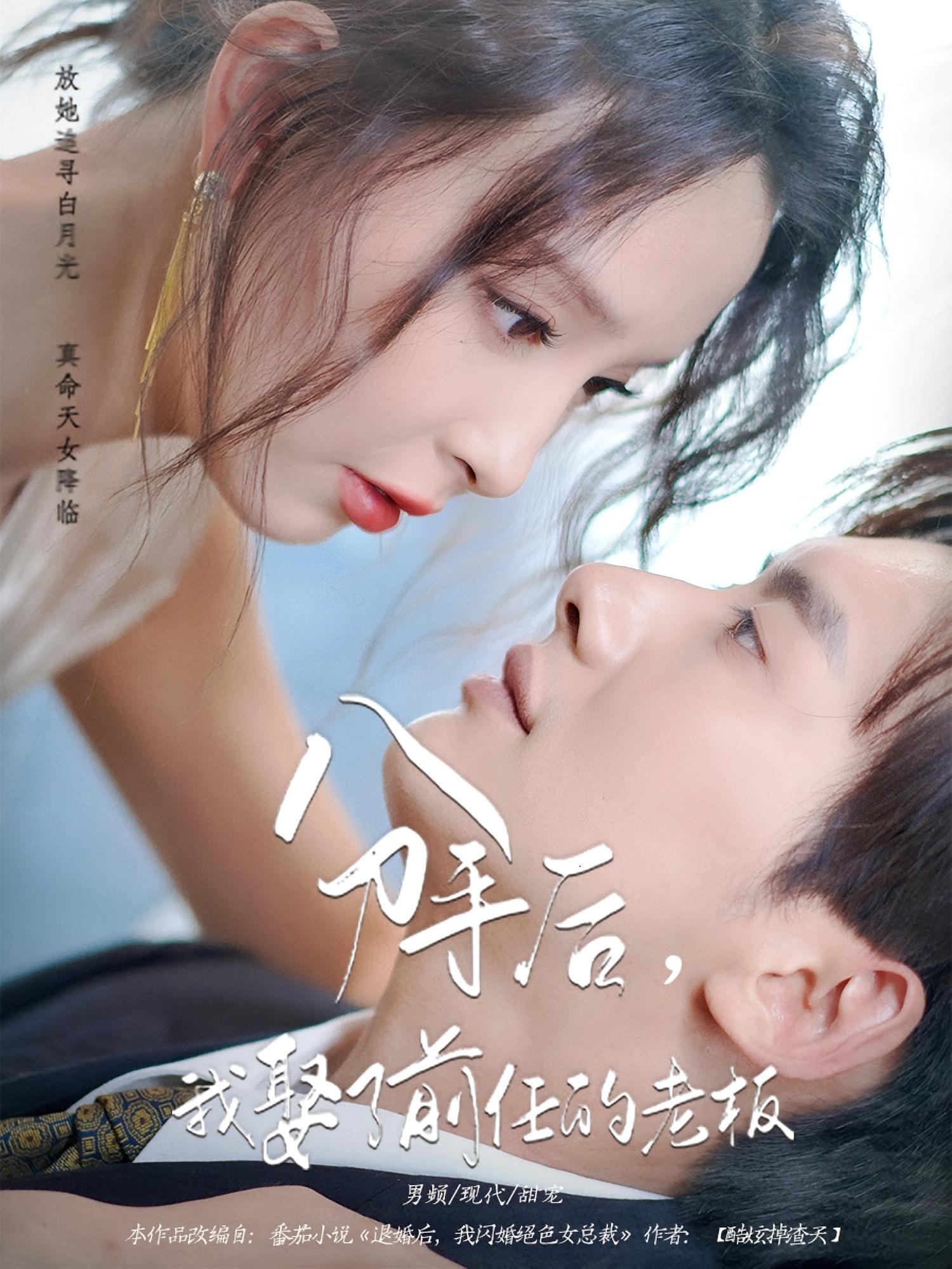 热门短剧分手后我娶了前任的老板94集全集 刘蔓莉徐俊亦主演 实时更新免费在线观看 未删减版 百度网盘夸克网盘免费资源下载  第1张 热门短剧分手后我娶了前任的老板94集全集 刘蔓莉徐俊亦主演 实时更新免费在线观看 未删减版 百度网盘夸克网盘免费资源下载  第1张