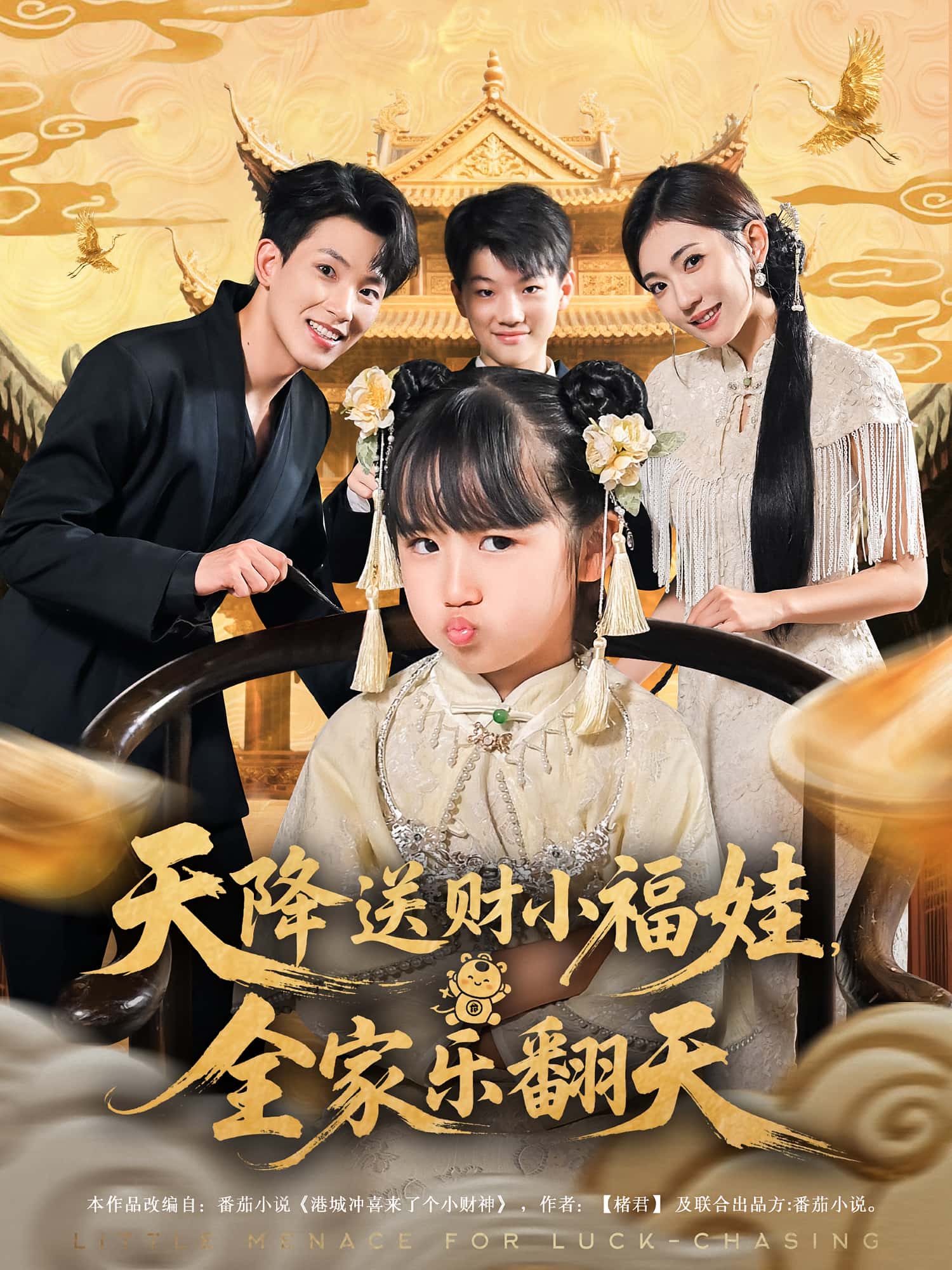 短剧天降送财小福娃全家乐翻天60集完整版焦雪睿岳杨主演,免费在线观看无卡顿未删减版,百度网盘夸克网盘免费资源下载  第1张 短剧天降送财小福娃全家乐翻天60集完整版焦雪睿岳杨主演,免费在线观看无卡顿未删减版,百度网盘夸克网盘免费资源下载  第1张