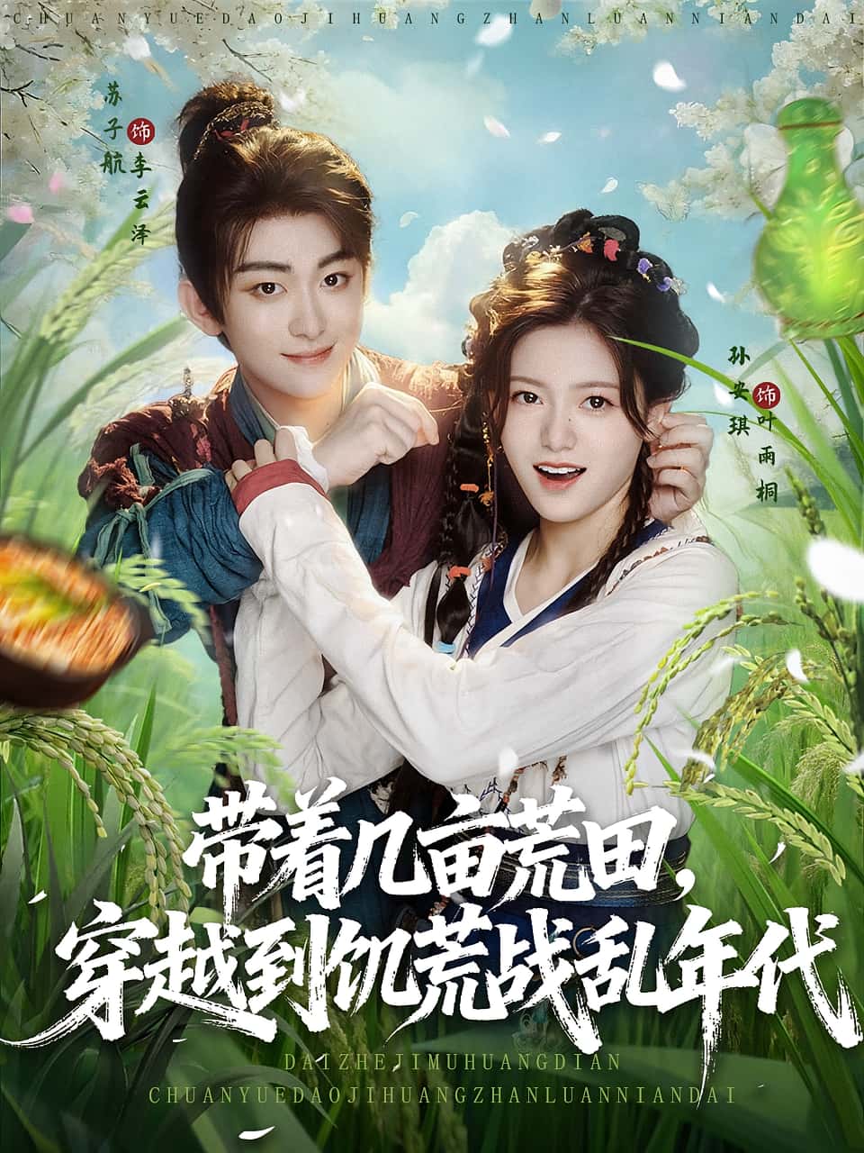 热门短剧带着几亩荒田穿越到饥荒战乱年代(78集)全集完整版未删减免费在线观看,百度网盘夸克网盘资源分享下载  第1张 热门短剧带着几亩荒田穿越到饥荒战乱年代(78集)全集完整版未删减免费在线观看,百度网盘夸克网盘资源分享下载  第1张