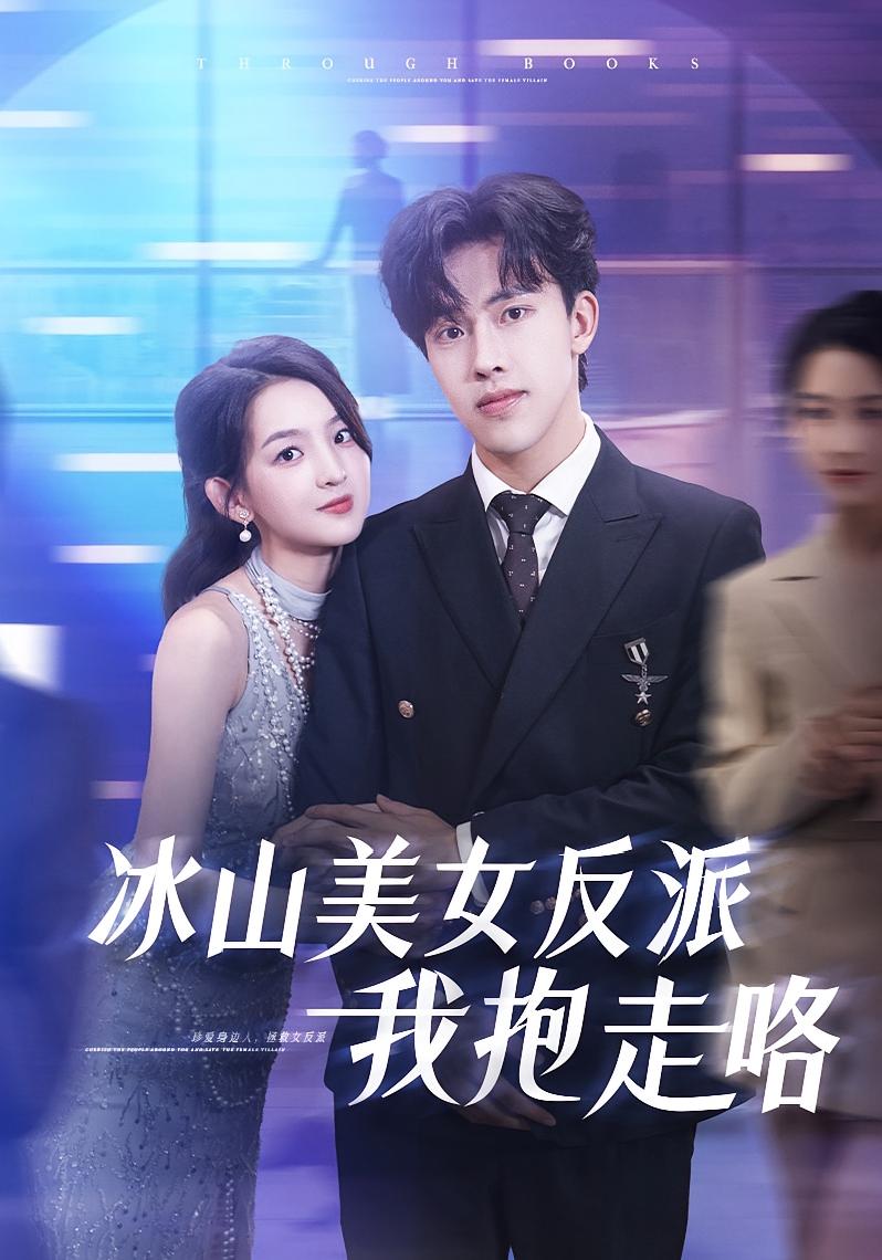 热门短剧《冰山美女反派我抱走咯(81集)关钰莹&陆绎方》 全集完整版免费在线观看播放未删减版资源,短剧百度网盘夸克网盘免费资源秒存分享下载  第1张 热门短剧《冰山美女反派我抱走咯(81集)关钰莹&陆绎方》 全集完整版免费在线观看播放未删减版资源,短剧百度网盘夸克网盘免费资源秒存分享下载  第1张