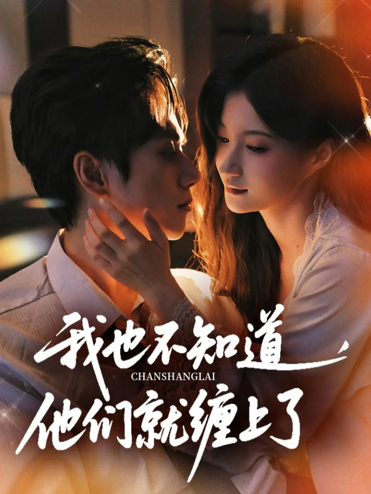 我也不知道他们就缠上了64集全集 陈政阳&兰岚主演 免费未删减版在线观看 百度网盘夸克网盘资源下载稳定  第1张 我也不知道他们就缠上了64集全集 陈政阳&兰岚主演 免费未删减版在线观看 百度网盘夸克网盘资源下载稳定  第1张