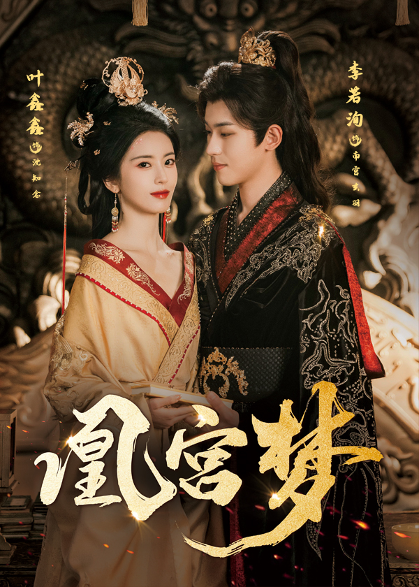 热门短剧凰宫梦&令章皇后57集李若洵&叶鑫鑫主演,全集完整版未删减免费在线播放,百度网盘夸克网盘资源分享下载  第1张 热门短剧凰宫梦&令章皇后57集李若洵&叶鑫鑫主演,全集完整版未删减免费在线播放,百度网盘夸克网盘资源分享下载  第1张