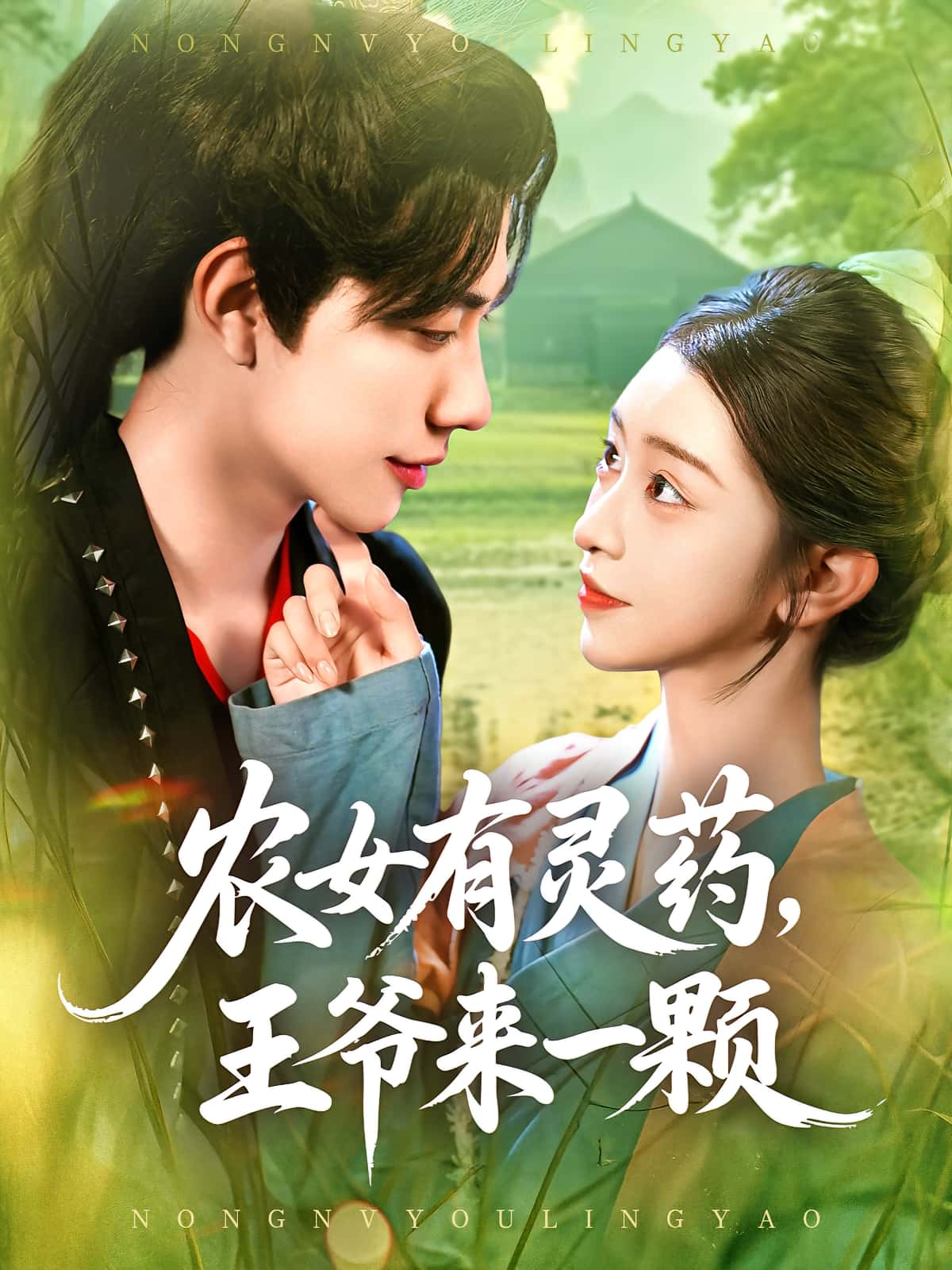 热门短剧农女有灵药王爷来一颗90集全集 董兆霖涂鑫艺主演 免费无卡顿在线观看未删减版 百度网盘夸克网盘免费资源分享下载  第1张 热门短剧农女有灵药王爷来一颗90集全集 董兆霖涂鑫艺主演 免费无卡顿在线观看未删减版 百度网盘夸克网盘免费资源分享下载  第1张