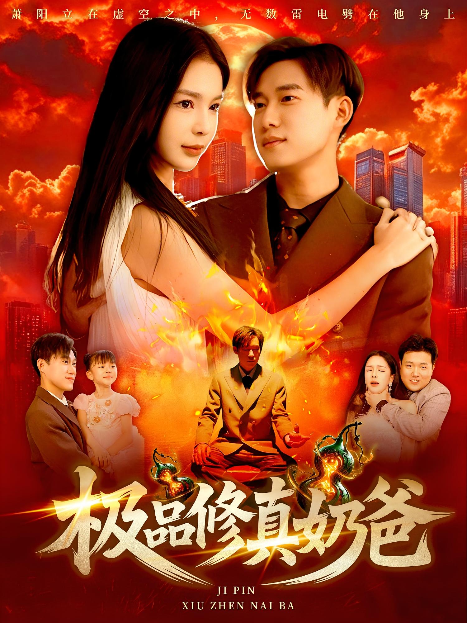 极品修真奶爸王泽华韩雨男主演89集全集完整版免费无广告在线观看未删减版,百度网盘夸克网盘资源分享下载  第1张 极品修真奶爸王泽华韩雨男主演89集全集完整版免费无广告在线观看未删减版,百度网盘夸克网盘资源分享下载  第1张