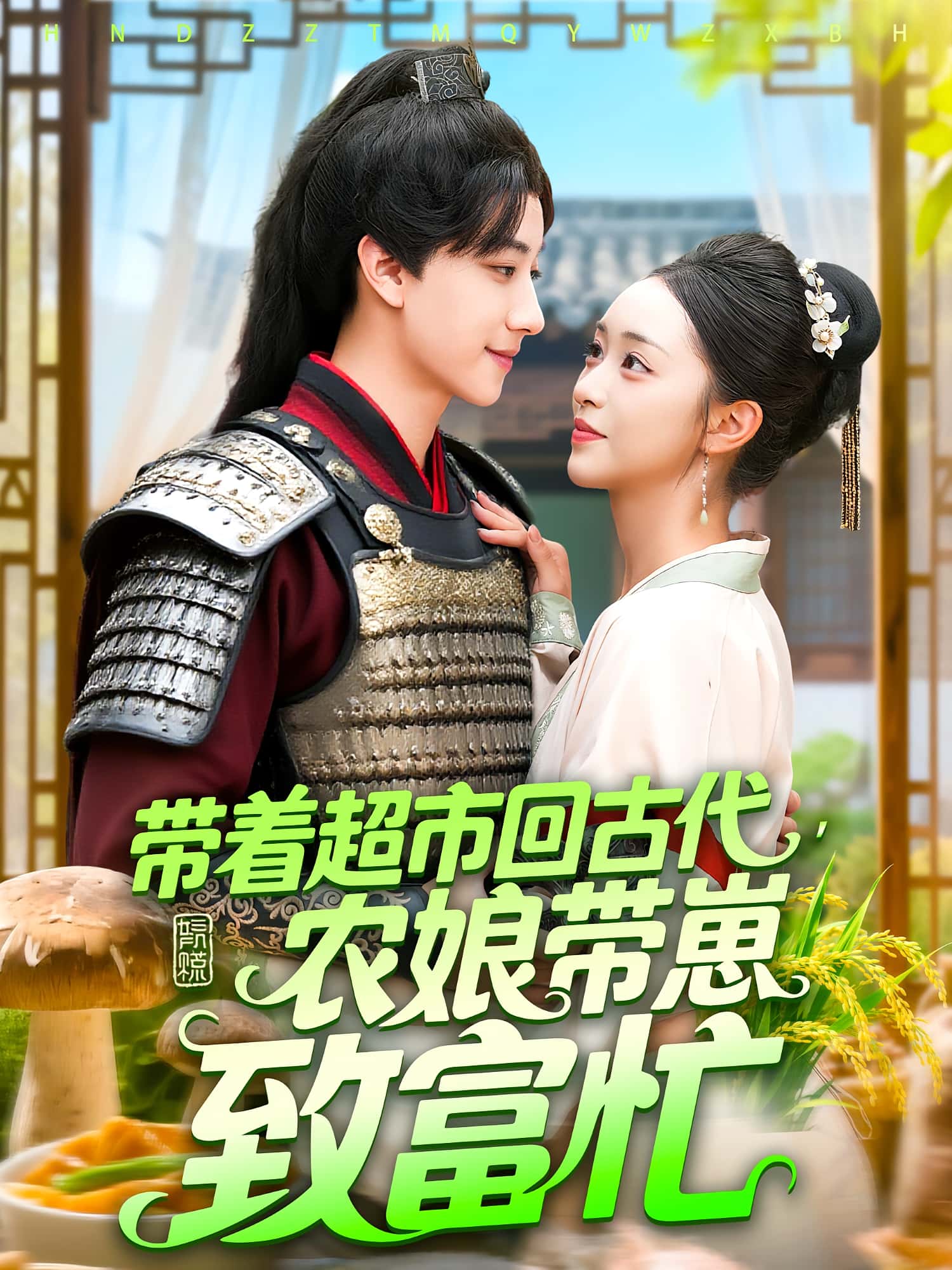 带着超市回古代农娘带崽致富忙88集全集完整版未删减 董兆霖涂鑫艺主演 免费在线观看播放 百度网盘夸克网盘免费资源分享下载  第1张 带着超市回古代农娘带崽致富忙88集全集完整版未删减 董兆霖涂鑫艺主演 免费在线观看播放 百度网盘夸克网盘免费资源分享下载  第1张