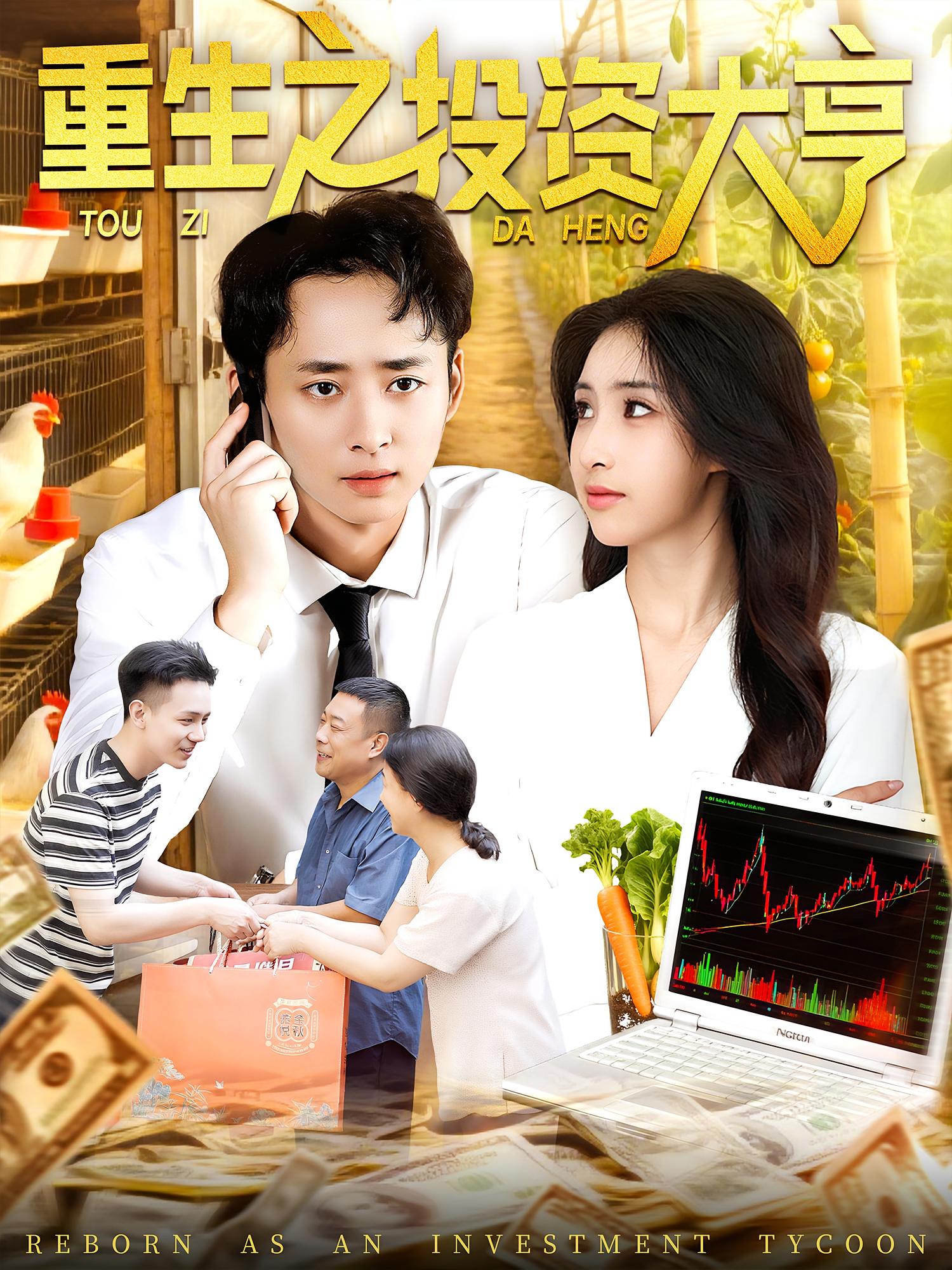 短剧重生之投资大亨103集杨振玲&卢东鹏主演,全集完整版免费无水印在线观看,未删减版资源,百度网盘夸克网盘免费分享下载  第1张 短剧重生之投资大亨103集杨振玲&卢东鹏主演,全集完整版免费无水印在线观看,未删减版资源,百度网盘夸克网盘免费分享下载  第1张