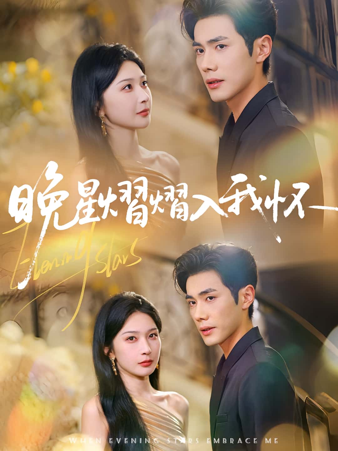 热门短剧《晚星熠熠入我怀(87集)姜瑶(初五)&李铂一》 全集完整版超清免费在线观看播放未删减版资源,短剧百度网盘夸克网盘免费资源分享下载  第1张 热门短剧《晚星熠熠入我怀(87集)姜瑶(初五)&李铂一》 全集完整版超清免费在线观看播放未删减版资源,短剧百度网盘夸克网盘免费资源分享下载  第1张