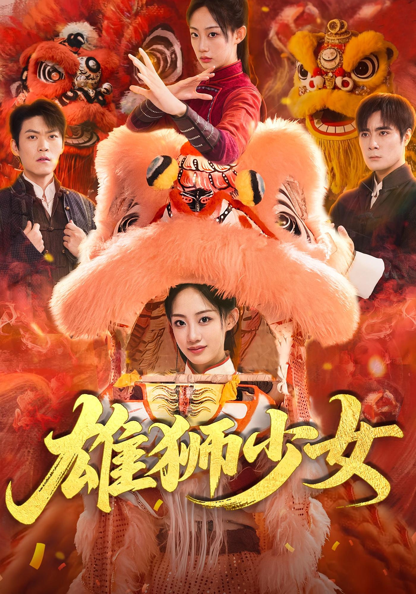 热门短剧雄狮少女全集67集杨诗倩刘书赫主演,未删减版免费在线观看,百度网盘夸克网盘资源分享下载  第1张 热门短剧雄狮少女全集67集杨诗倩刘书赫主演,未删减版免费在线观看,百度网盘夸克网盘资源分享下载  第1张